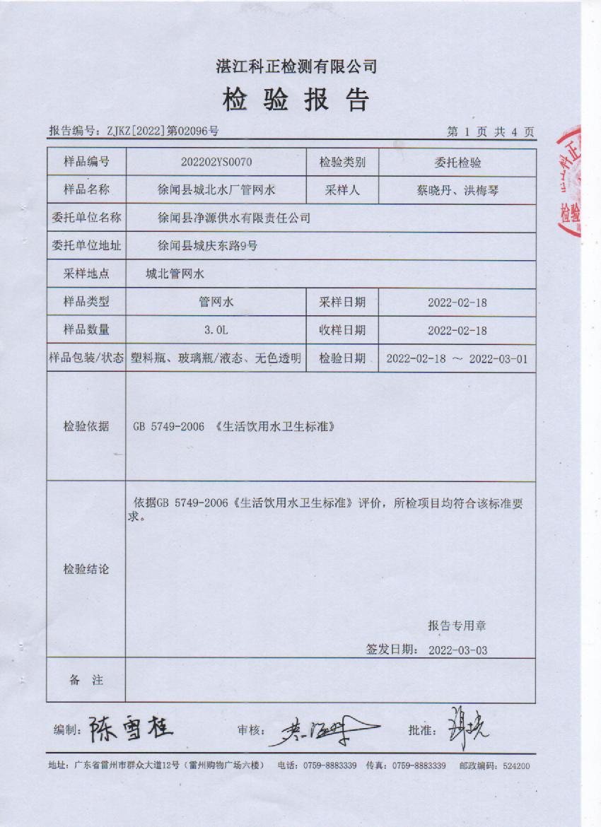 2022年3月城北管網(wǎng)水檢測報告1頁.jpg