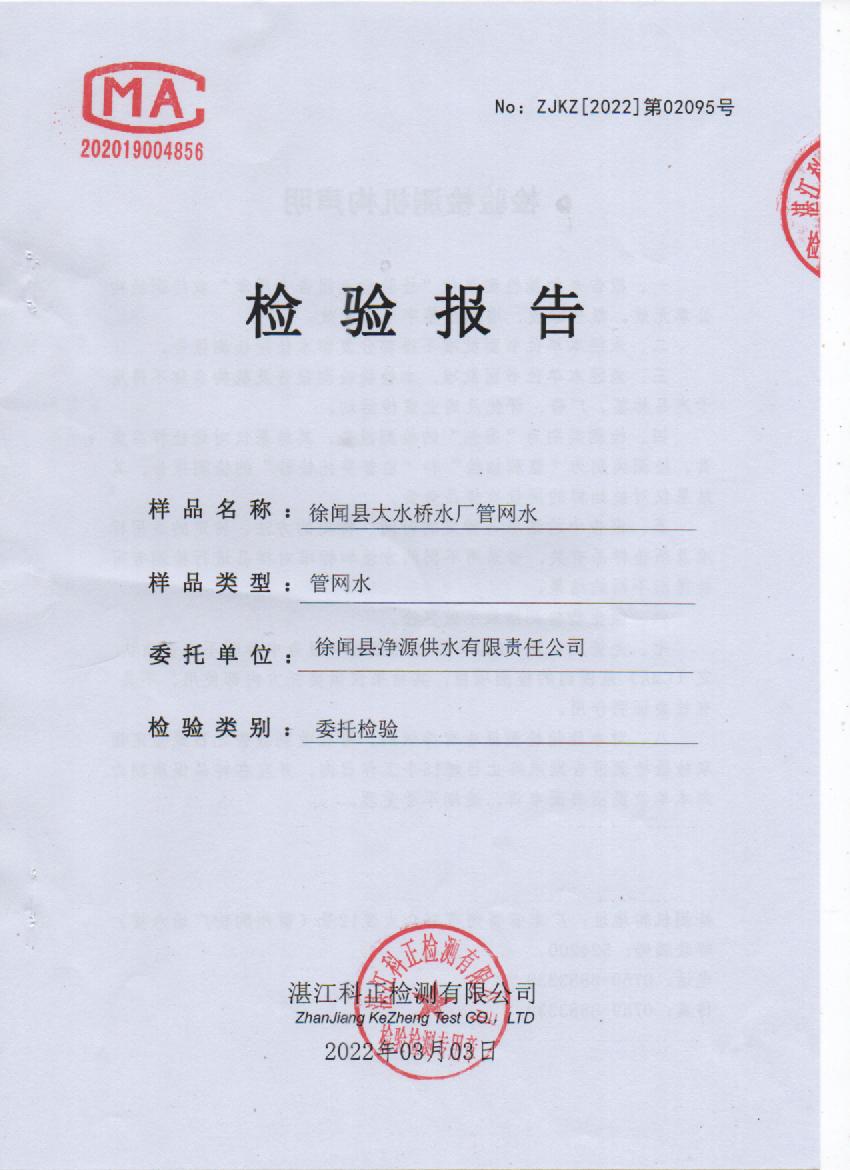 2022年大橋管網(wǎng)水檢測報告封面.jpg