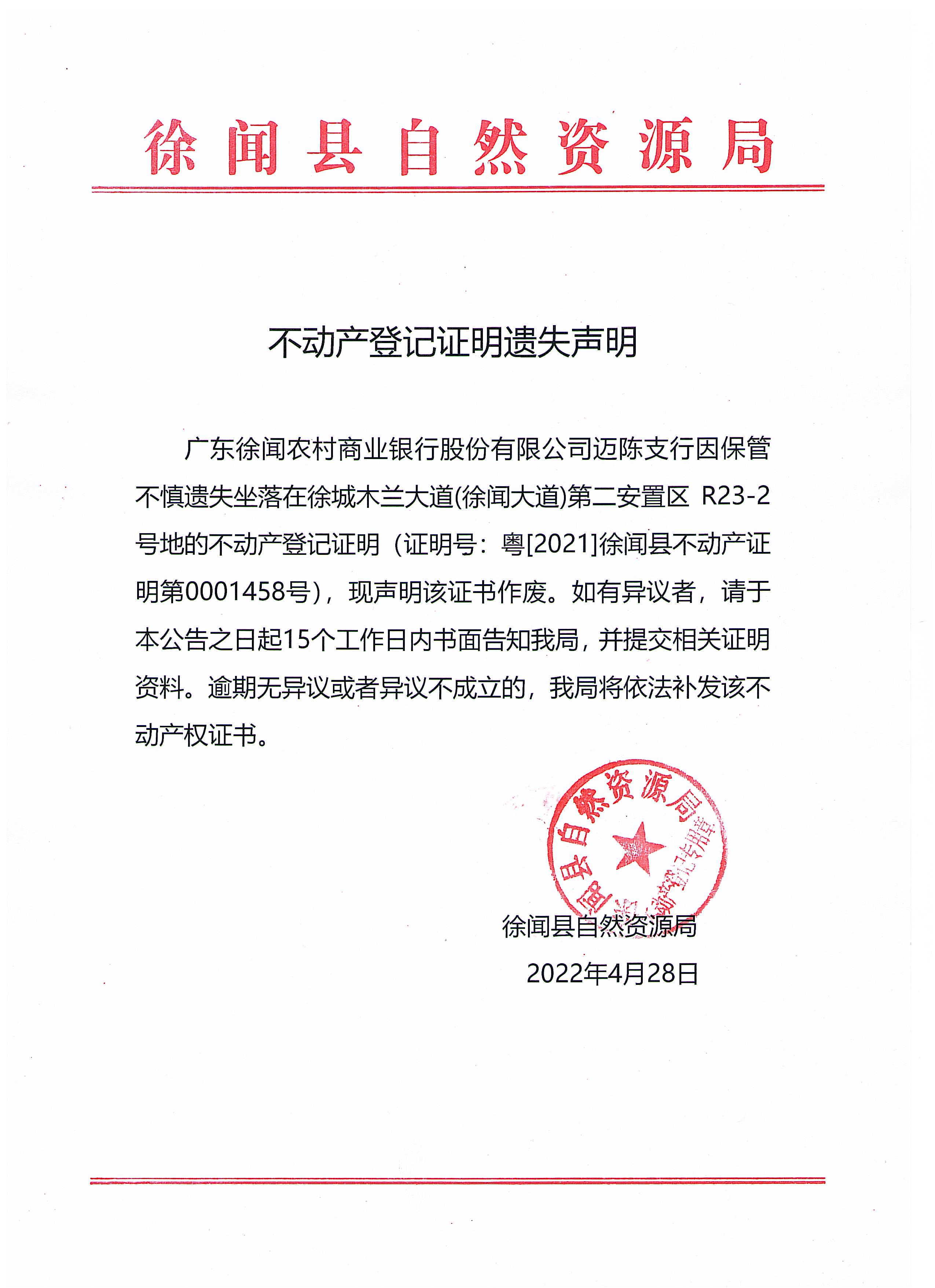 不動產登記證明遺失聲明（廣東徐聞農村商業(yè)銀行股份有限公司邁陳支行）.jpg