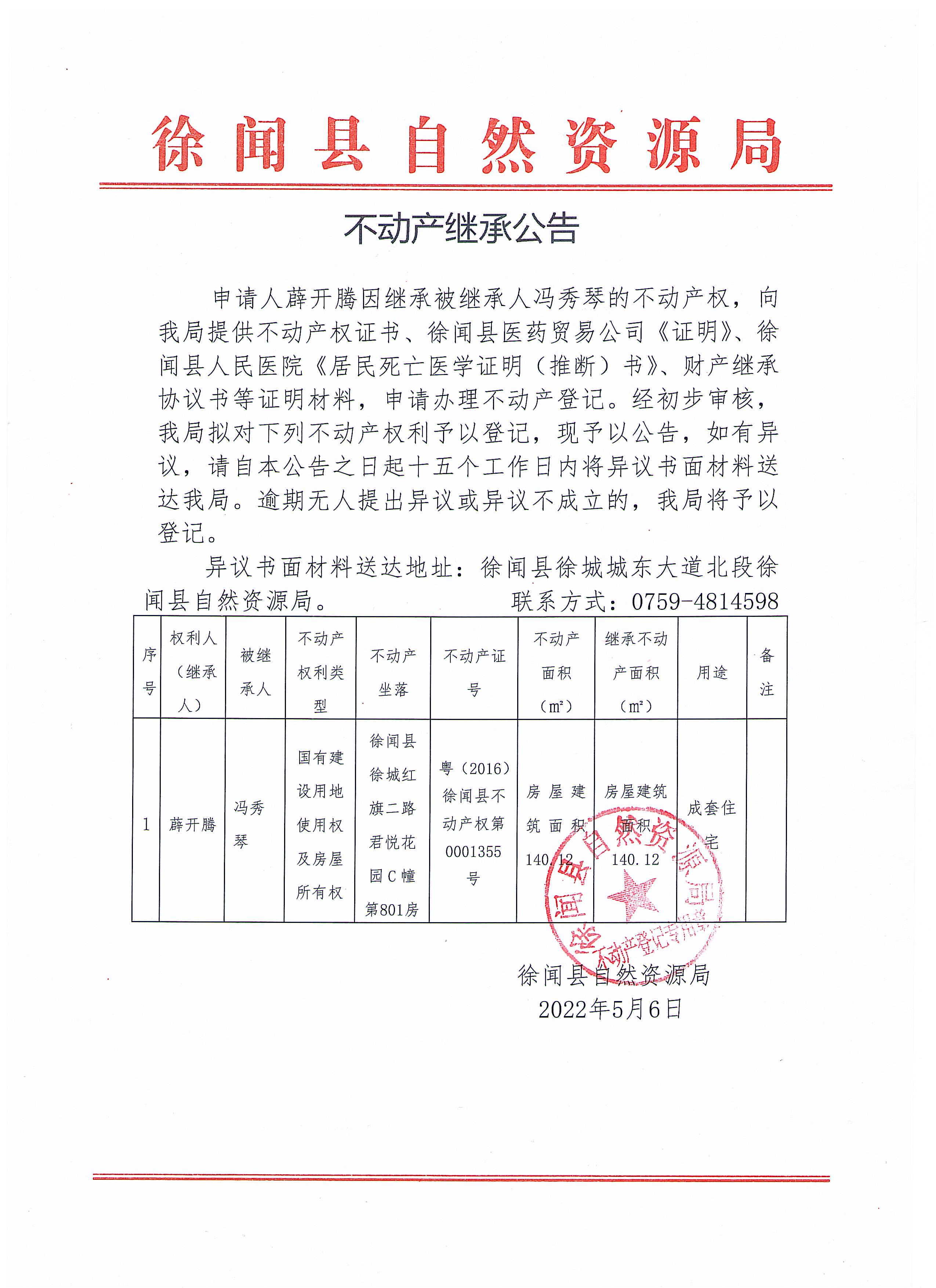 不動產(chǎn)繼承公告（薜開騰）.jpg