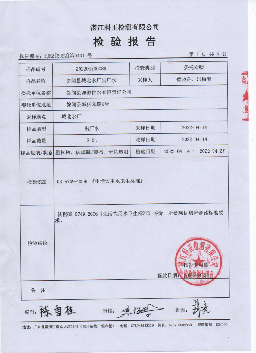 2022年4月城北出廠水檢測報告1頁.jpg
