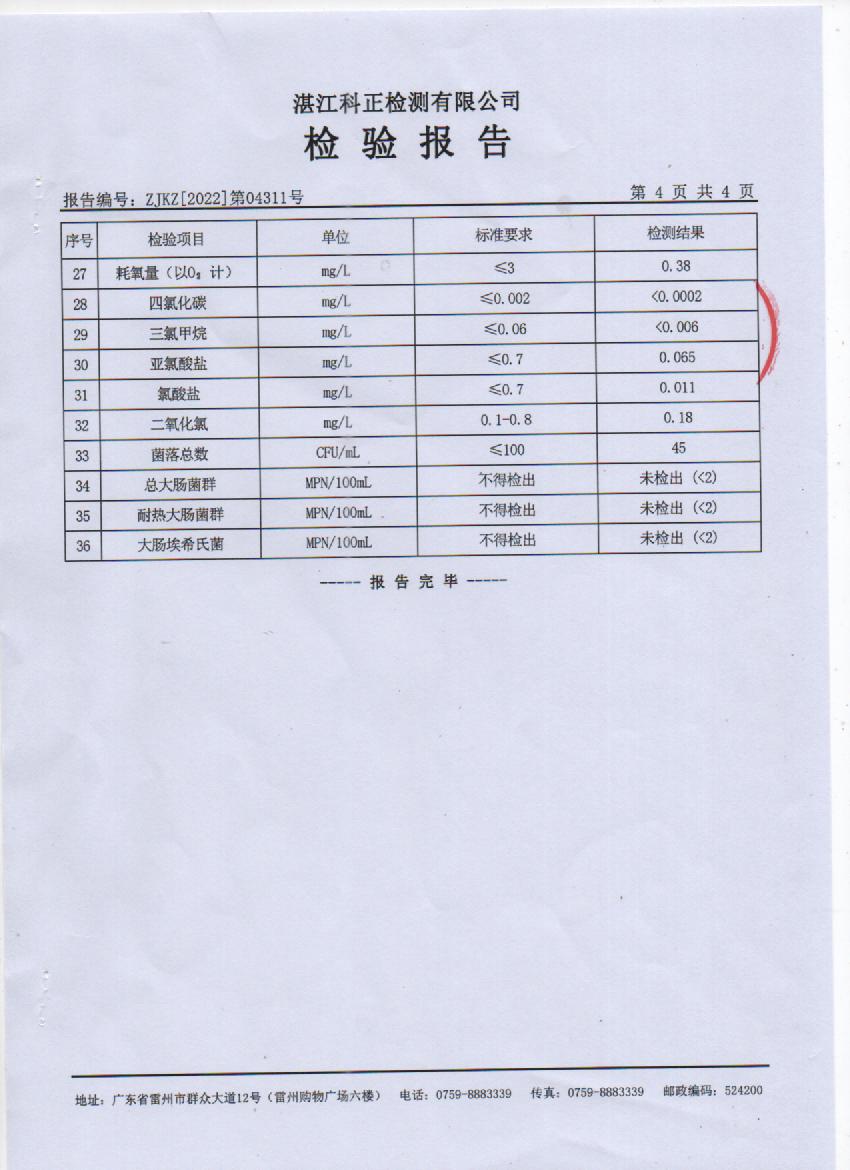 2022年4月城北出廠水檢測報告4頁.jpg
