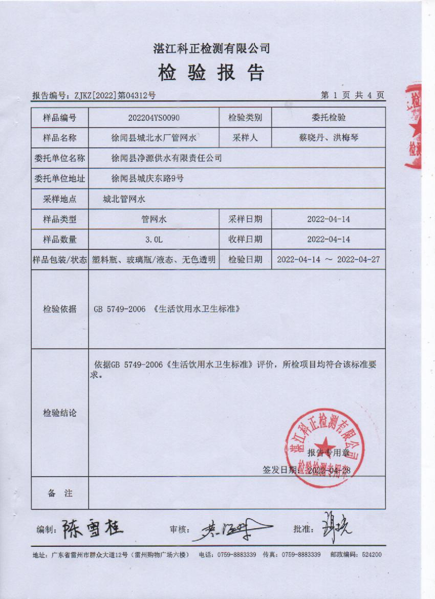2022年4月城北管網(wǎng)檢驗(yàn)報(bào)告1頁.jpg