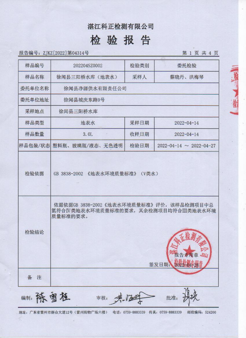 2022年4月城北源水檢驗(yàn)1頁.jpg