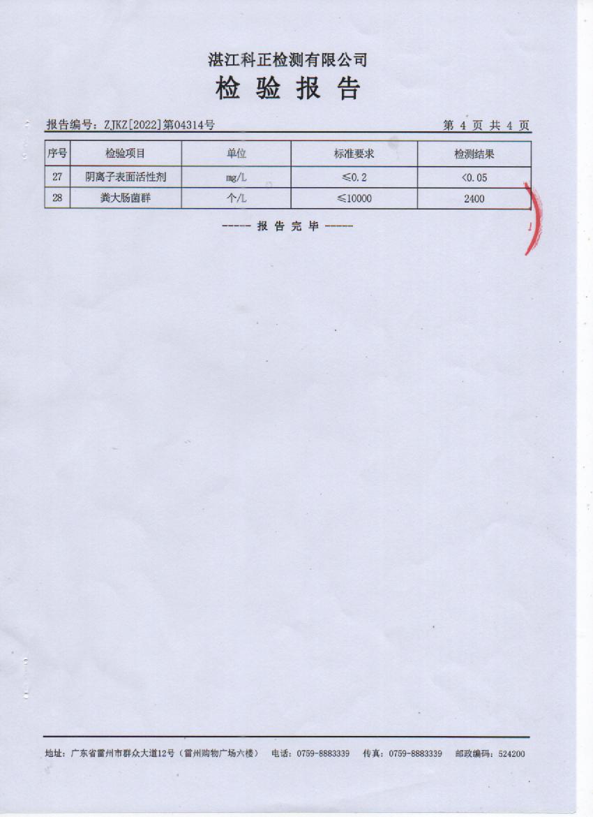 2022年4月城北源水檢驗(yàn)四頁.jpg