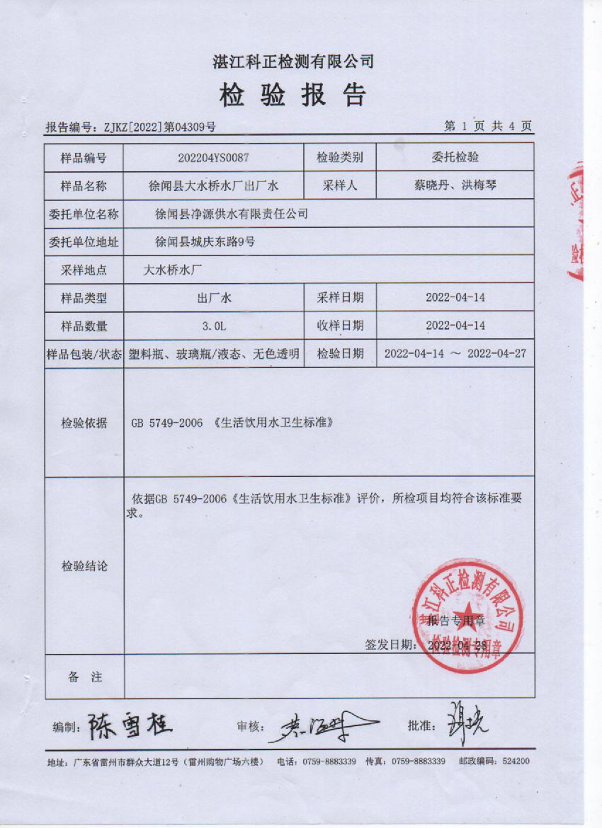 2022年4月大橋出廠水檢測報告1頁.jpg