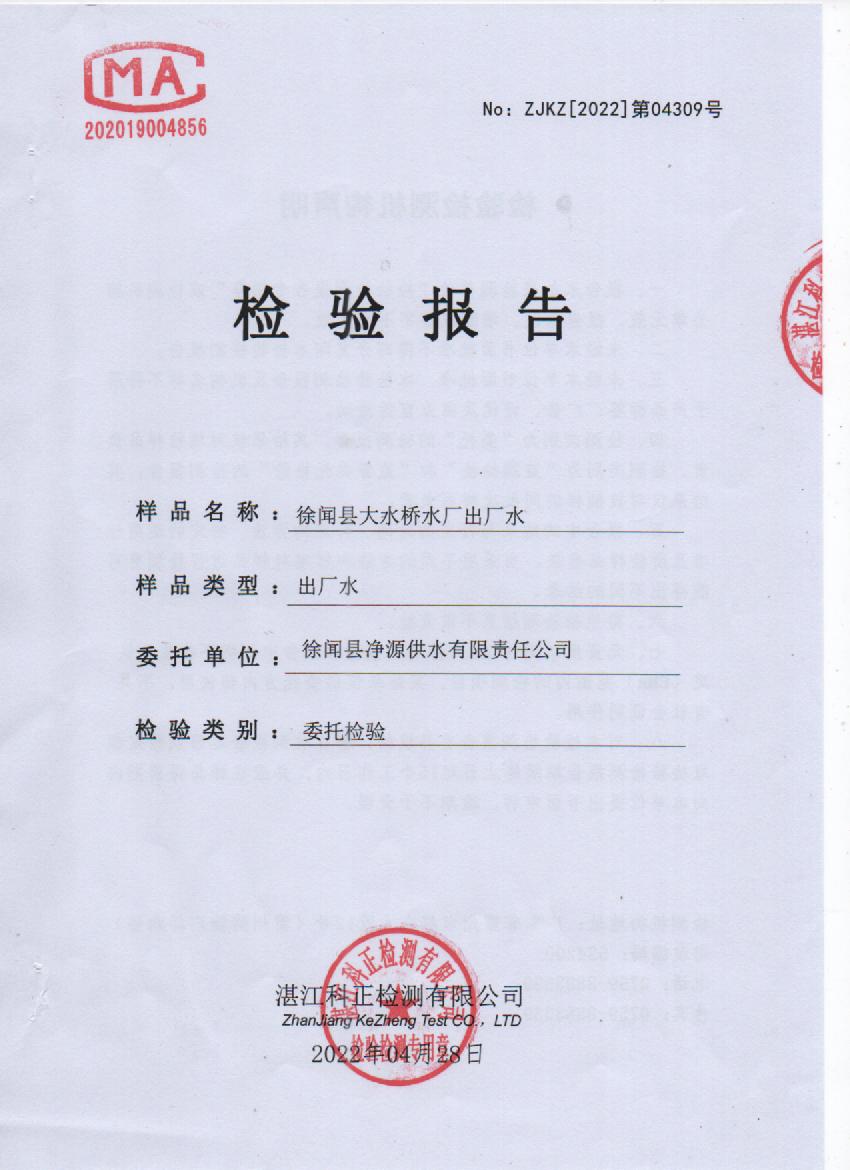 2022年4月大橋出廠水檢測報告封面.jpg