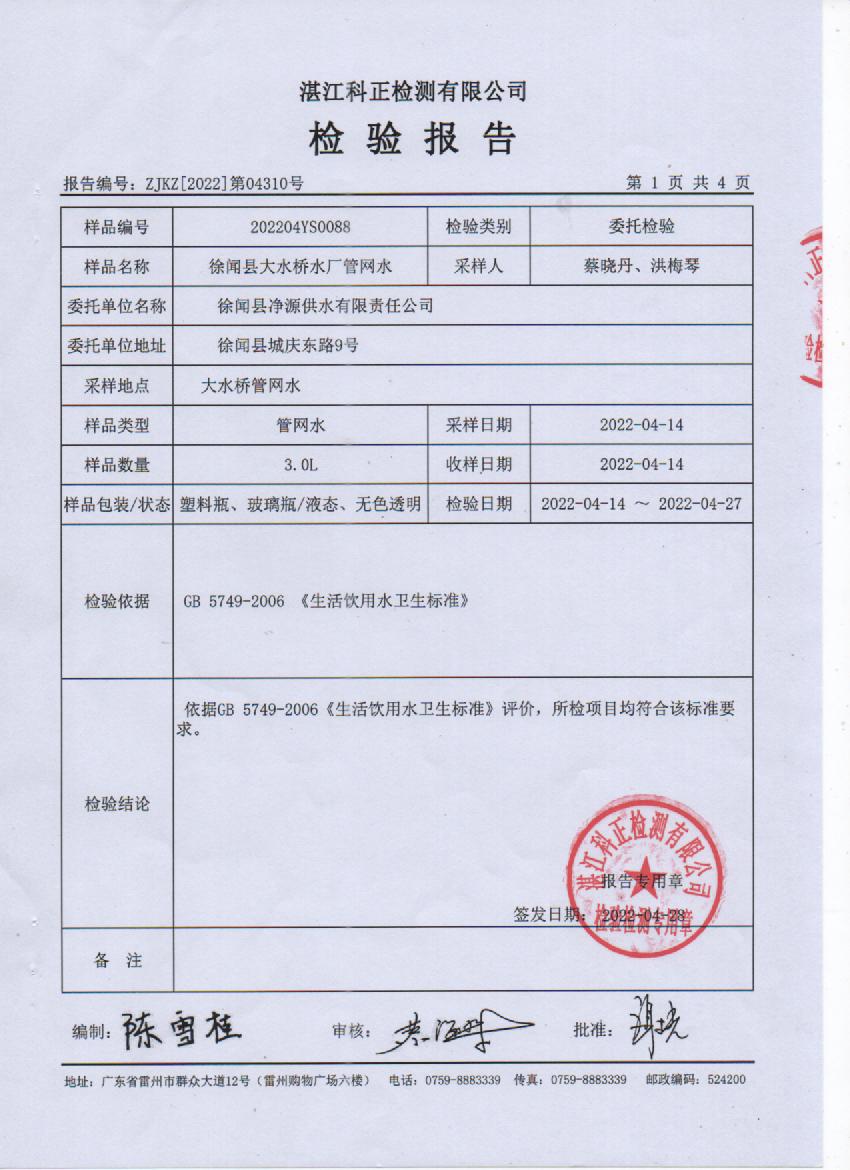 2022年4月大橋管網(wǎng)水檢驗(yàn)報(bào)告1頁.jpg