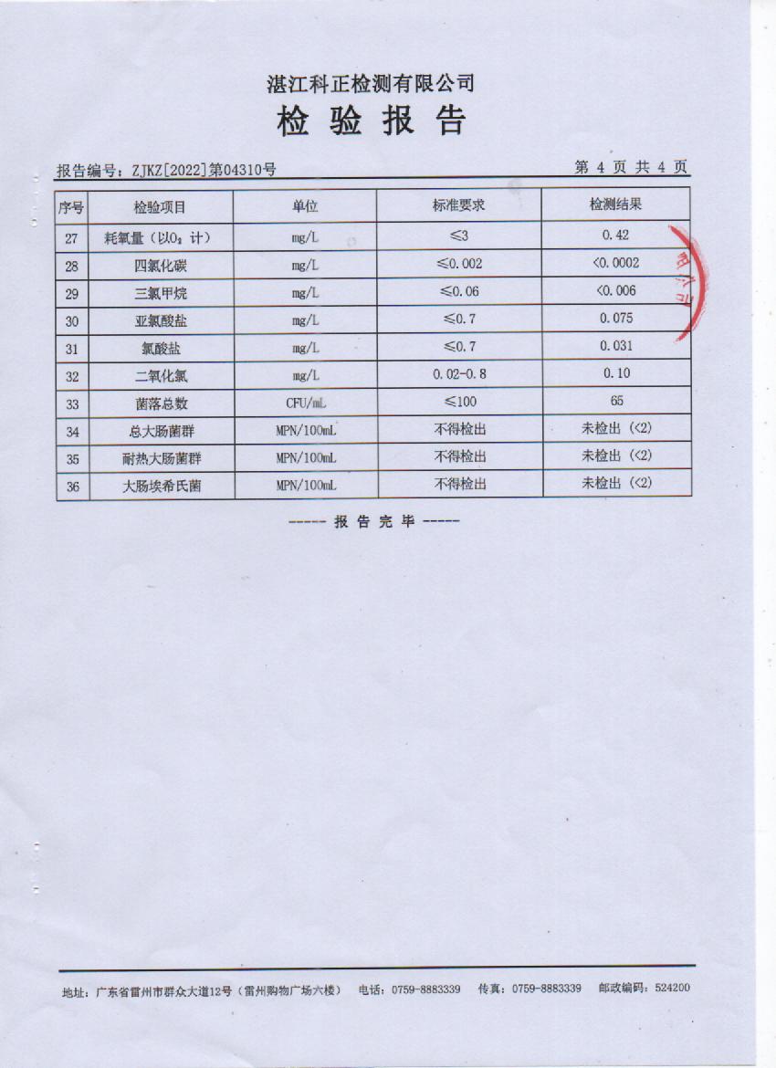 2022年4月大橋管網(wǎng)水檢驗(yàn)報(bào)告4頁.jpg