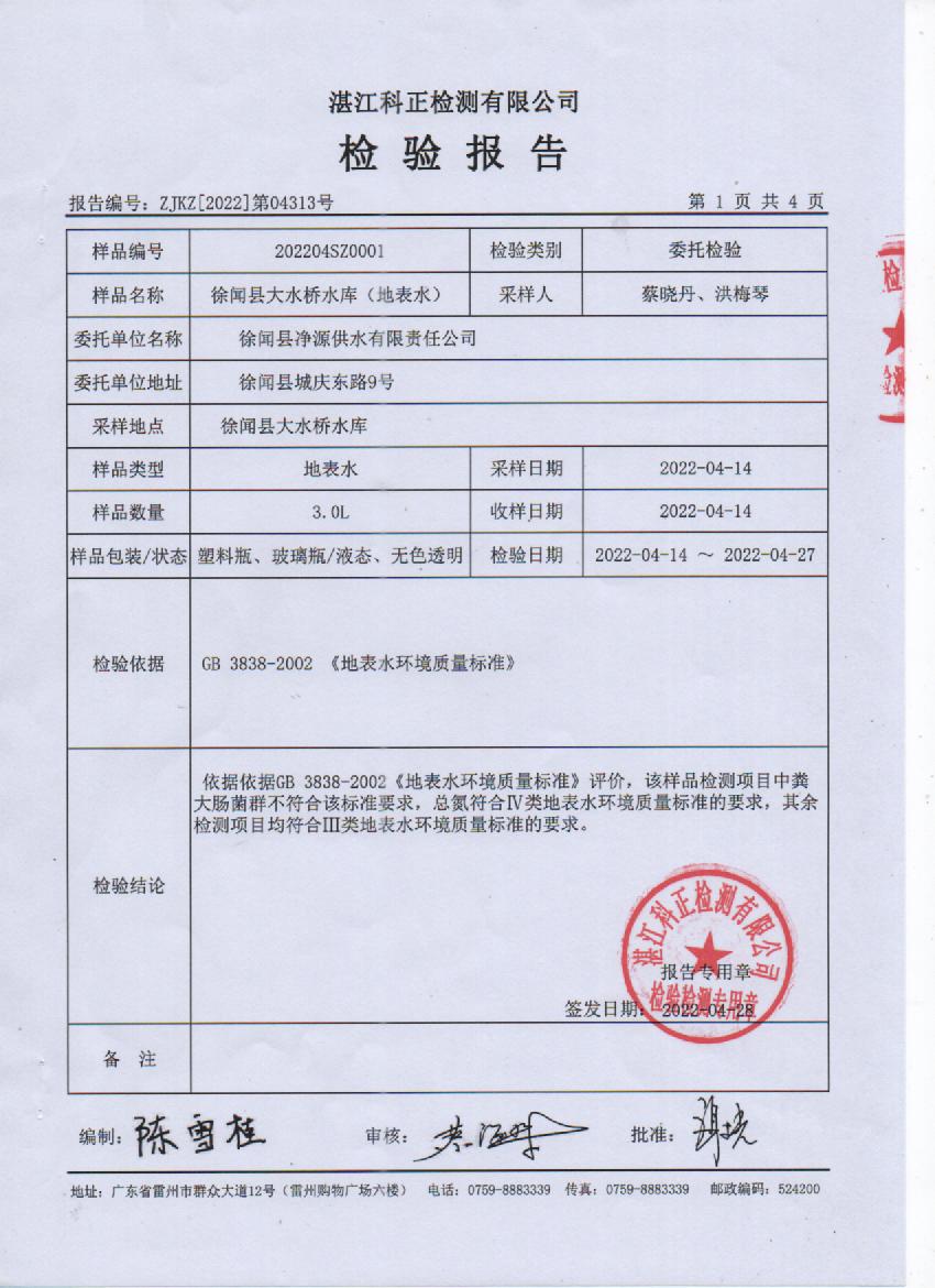 2022年4月大橋源水檢驗(yàn)報(bào)告1頁.jpg