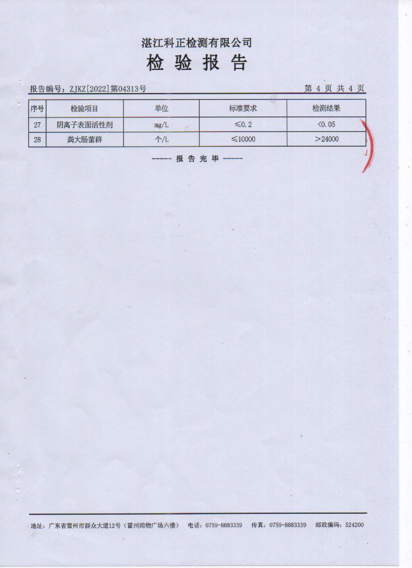 2022年4月大橋源水檢驗(yàn)報(bào)告4頁.jpg