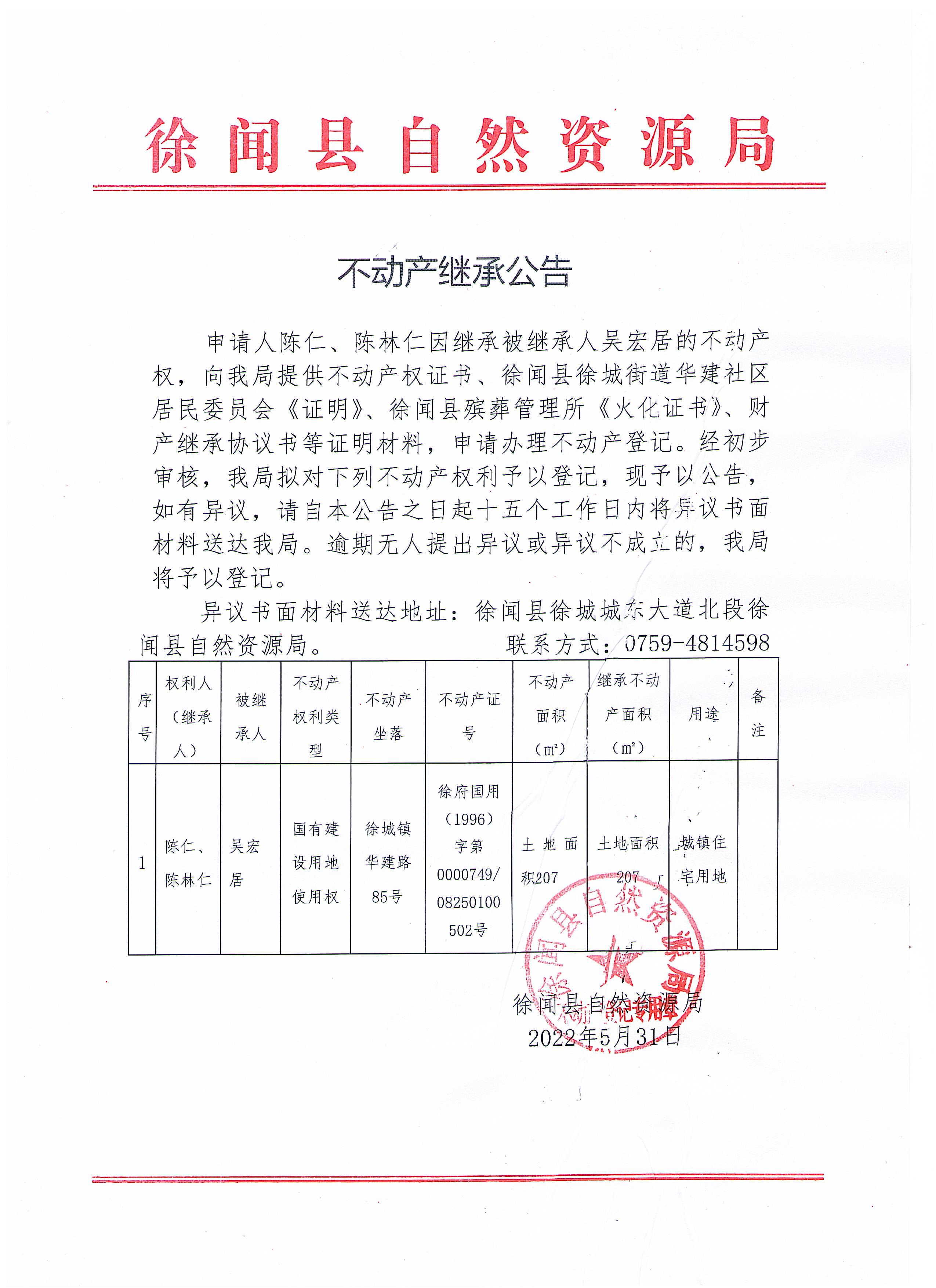 不動(dòng)產(chǎn)繼承公告（陳仁、陳林仁）.jpg
