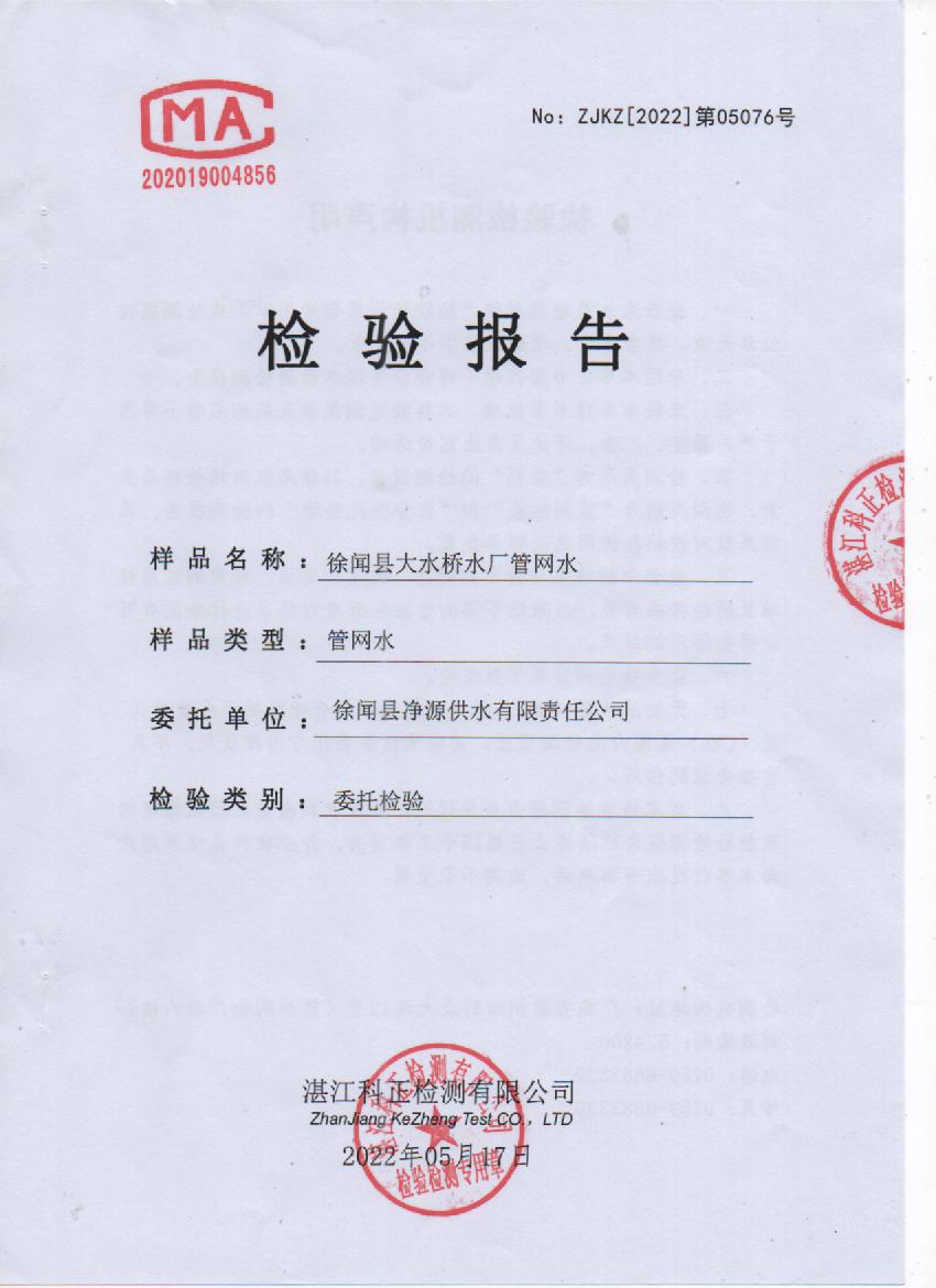 2022年5月大橋管網(wǎng)水檢驗報告封面.jpg