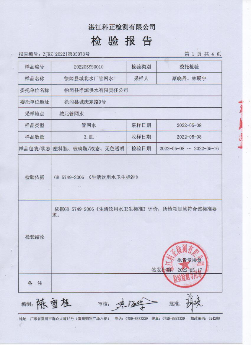 2022年5月城北管網(wǎng)水檢驗報告1頁.jpg