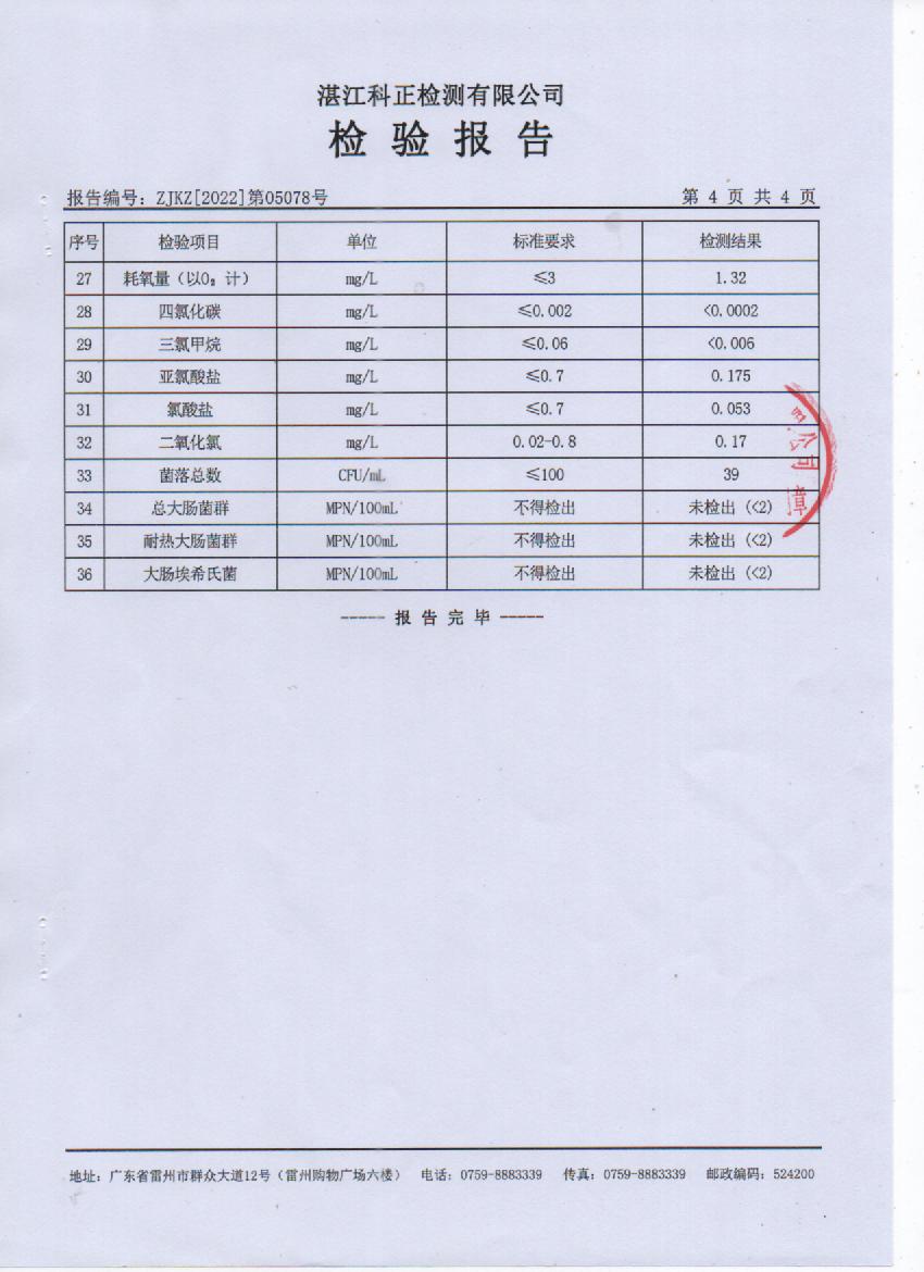 2022年5月城北管網(wǎng)水檢驗報告4頁.jpg