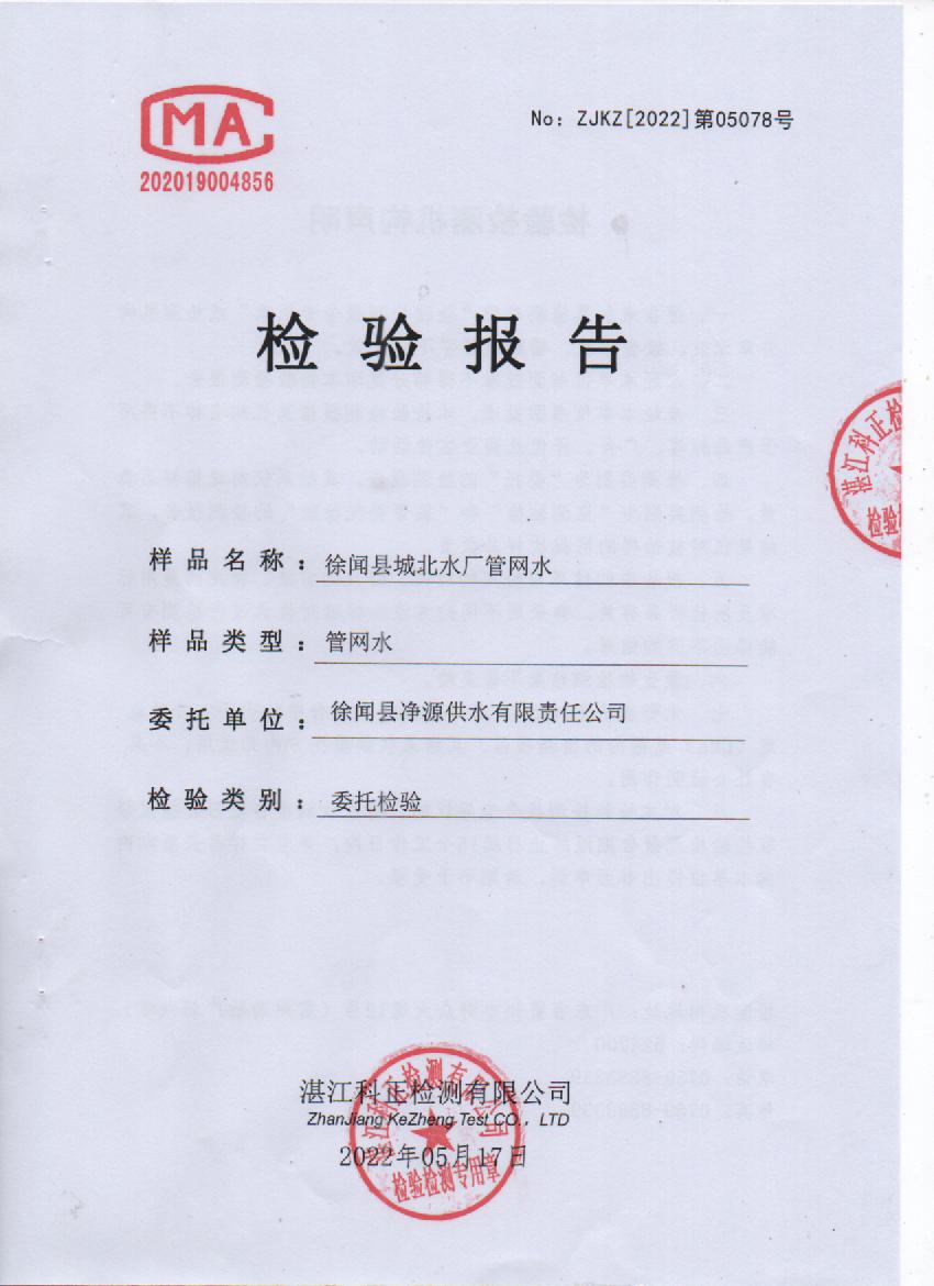 2022年5月城北管網(wǎng)水檢驗報告封面.jpg