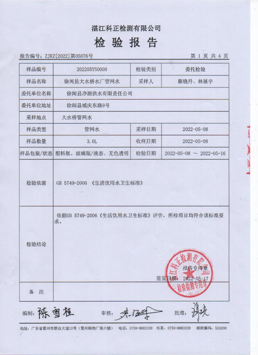 2022年5月大橋管網(wǎng)水檢驗報告1頁.jpg