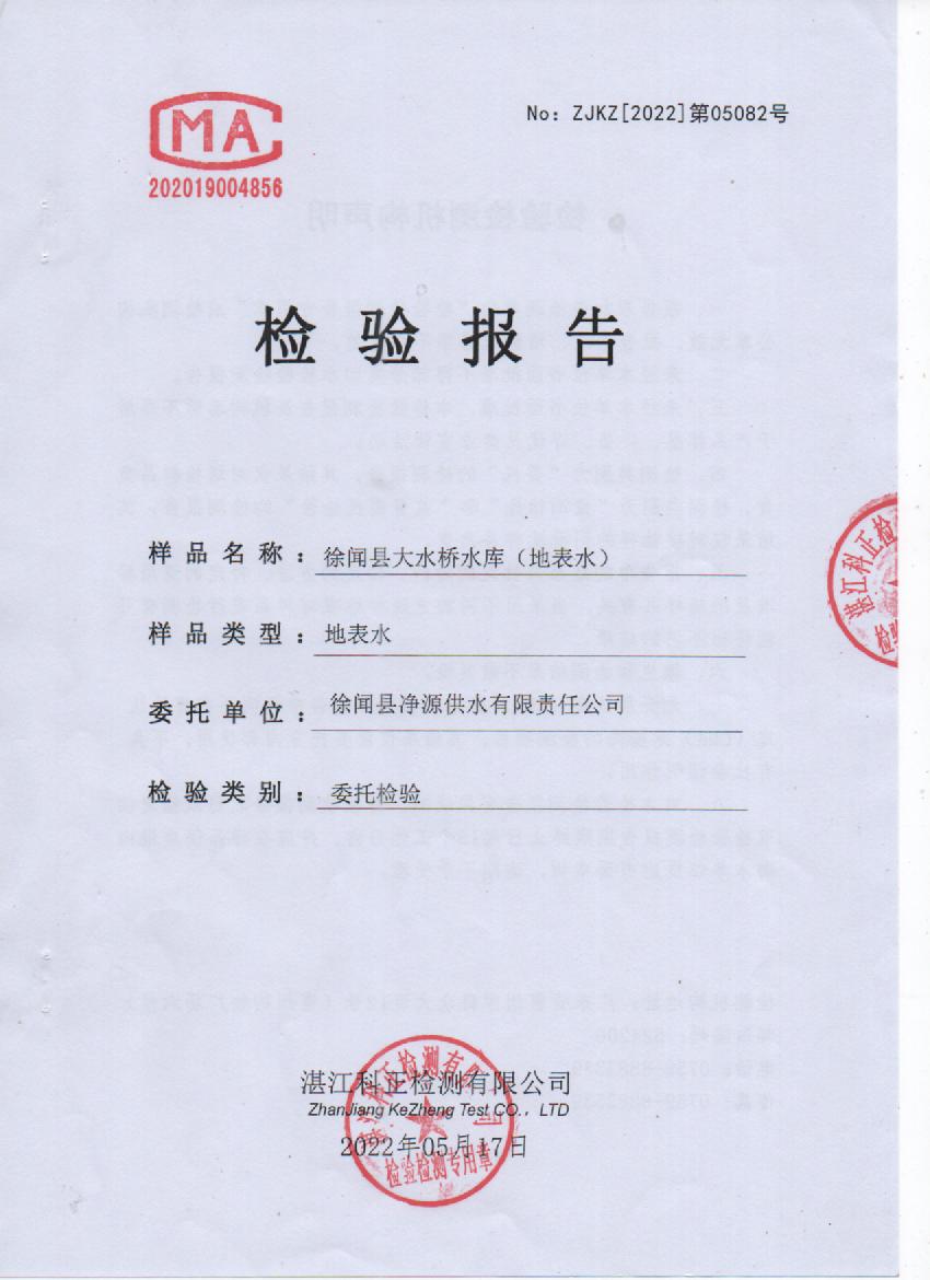2022年5月大橋源水檢驗報告封面.jpg