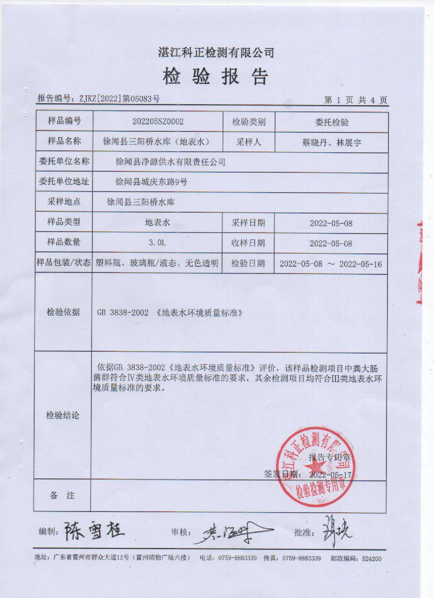 2022年5月城北源水檢驗報告1頁.jpg