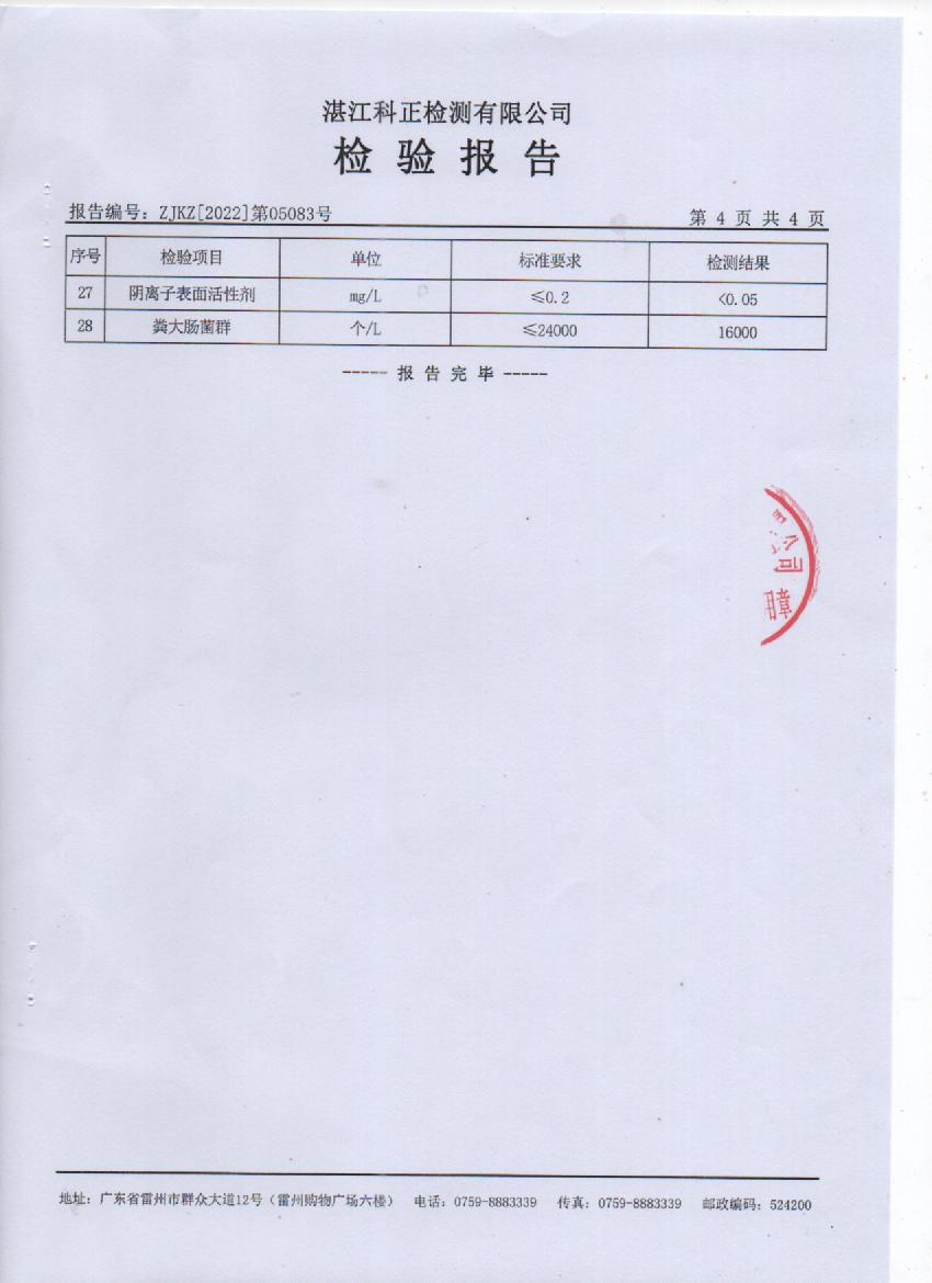 2022年5月城北源水檢驗報告5頁.jpg