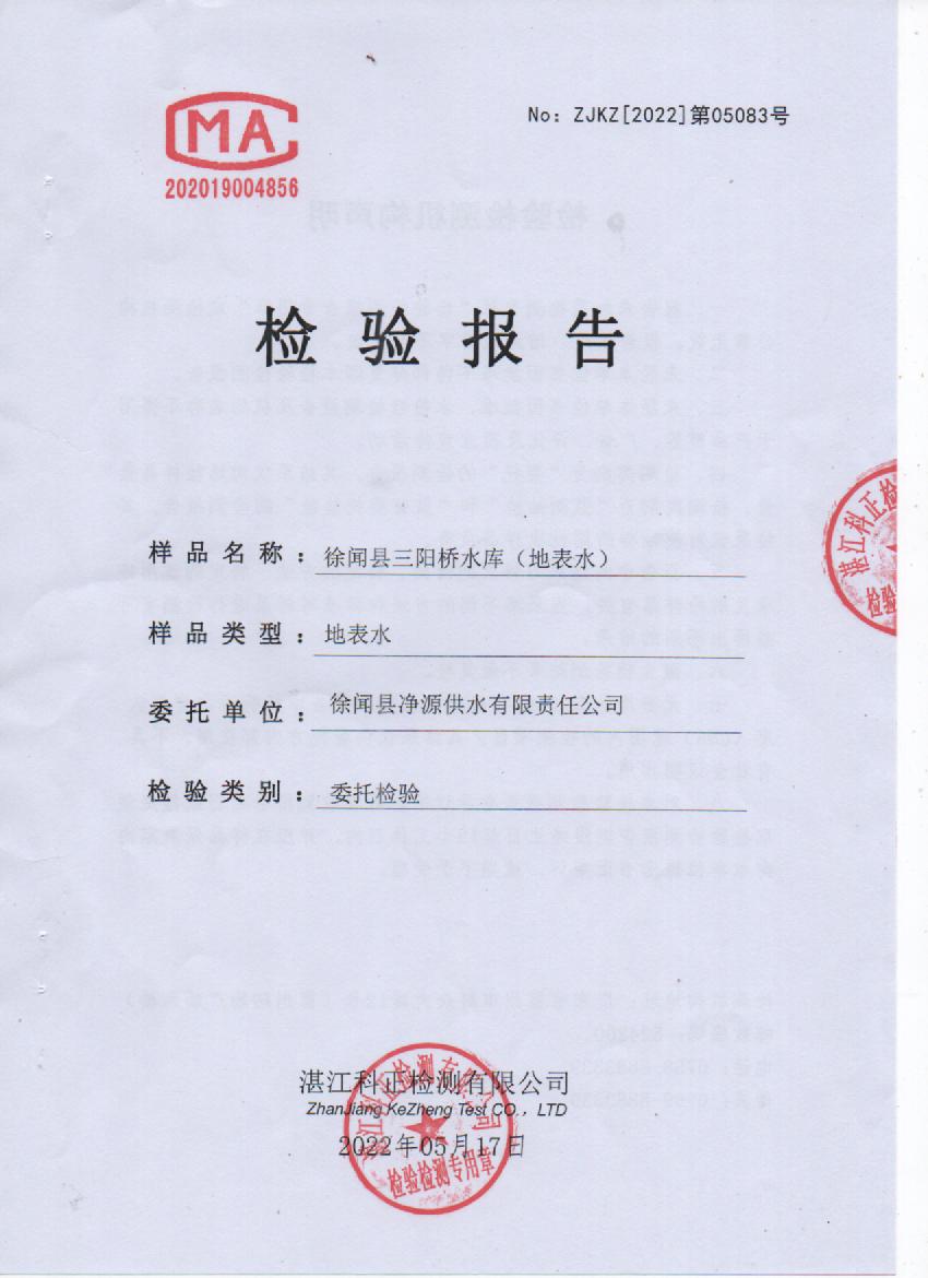 2022年5月城北源水檢驗報告封面.jpg