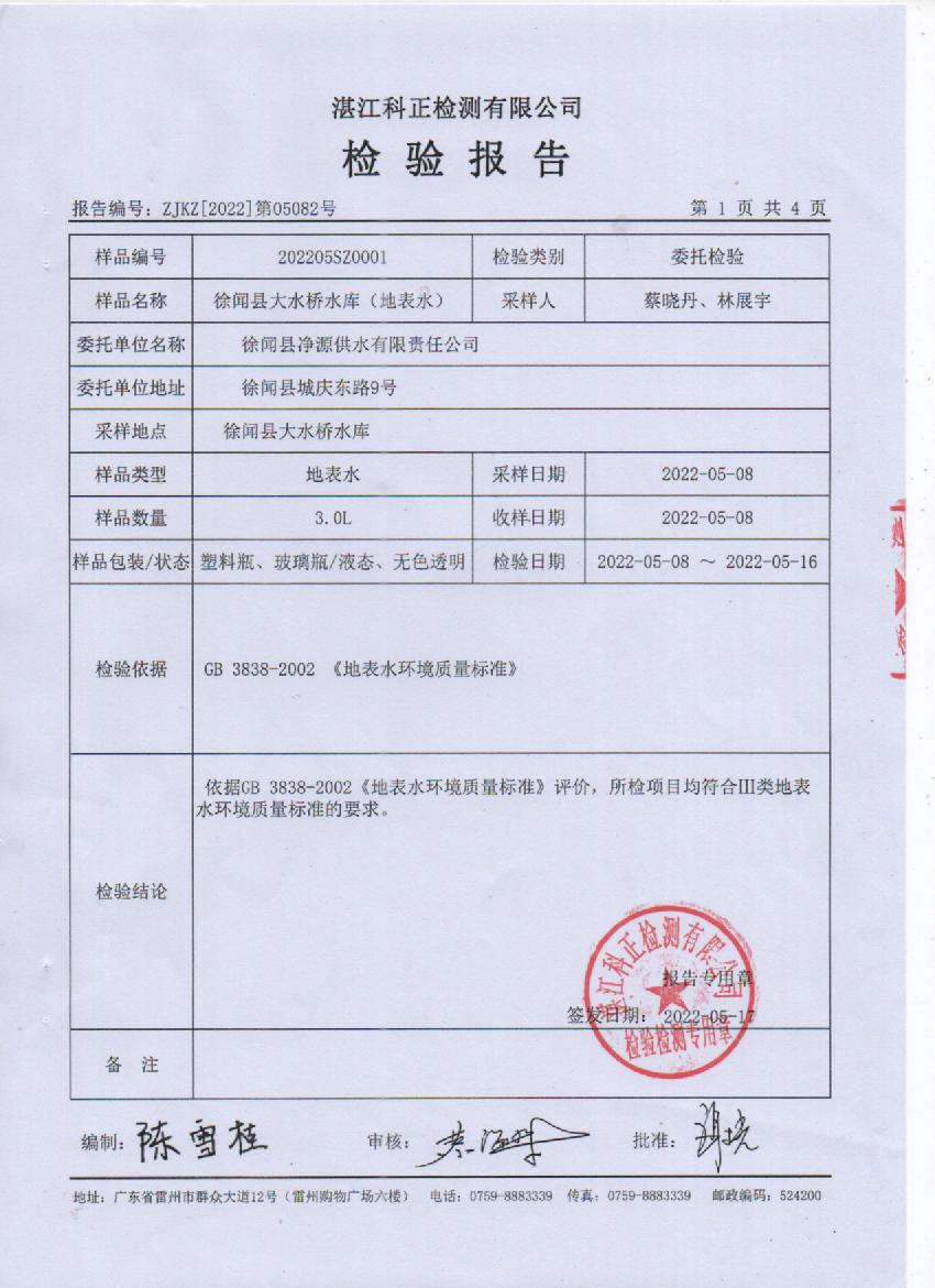 2022年5月大橋源水檢驗報告1頁.jpg