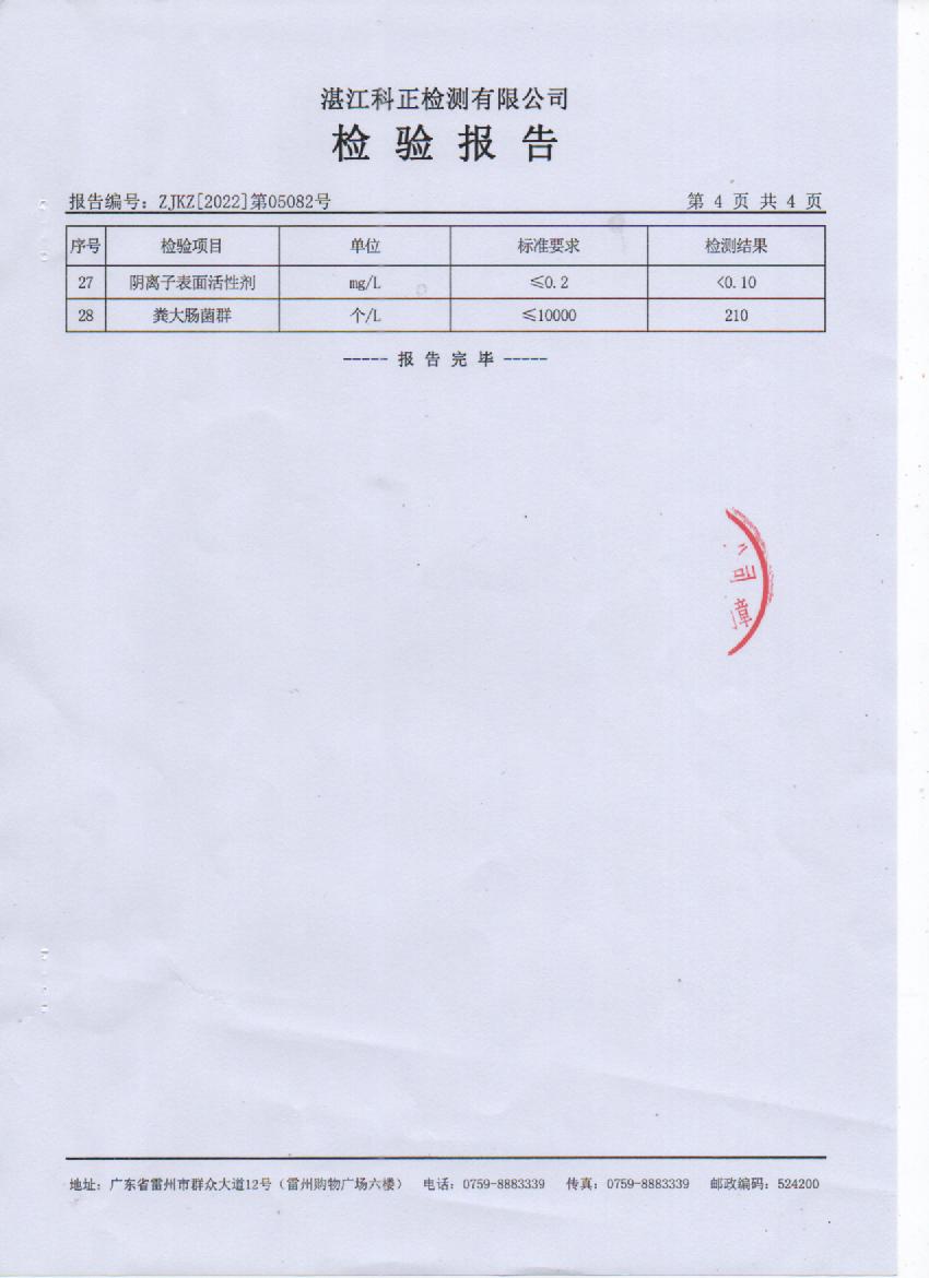 2022年5月大橋源水檢驗報告5頁.jpg