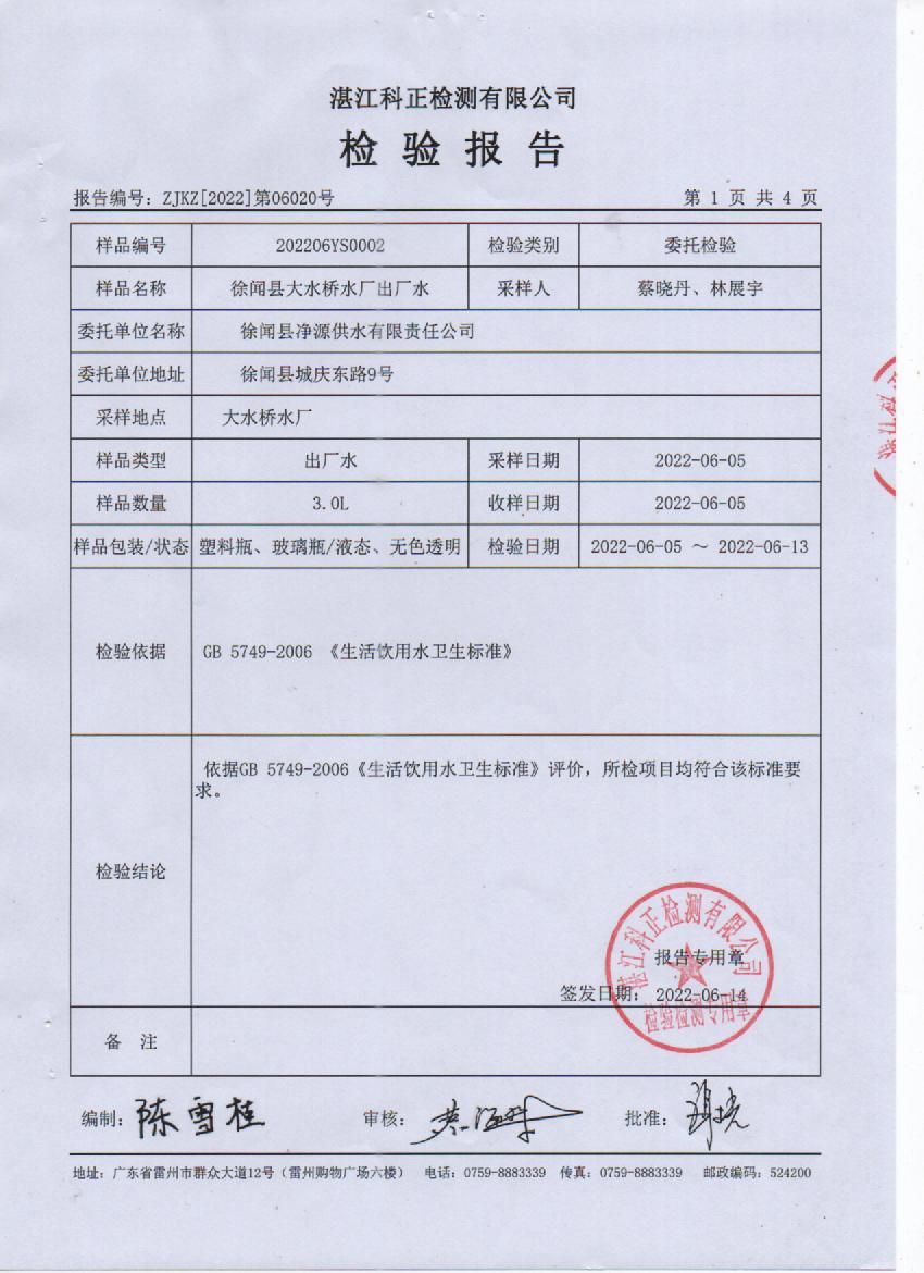 2022年6月大橋出廠水檢驗(yàn)報(bào)告1頁(yè).jpg