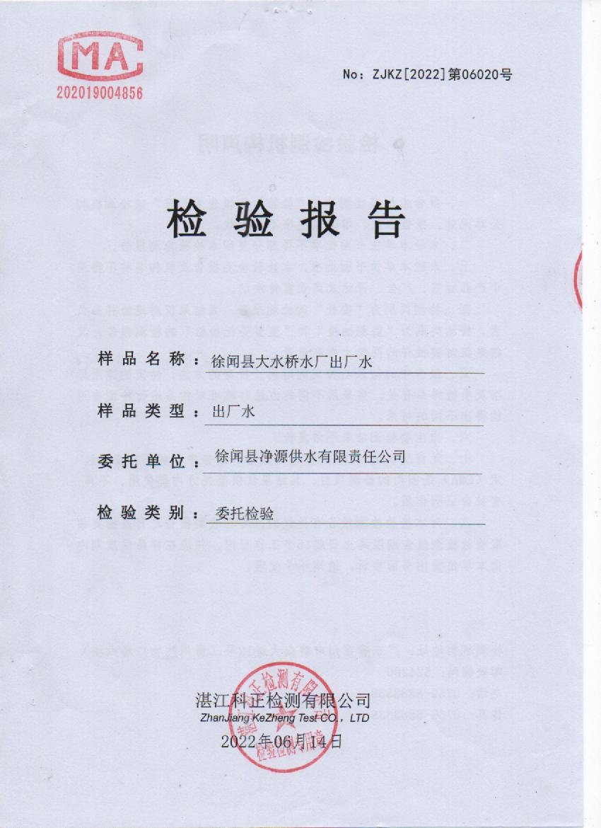 2022年6月大橋出廠水檢驗(yàn)報(bào)告封面.jpg