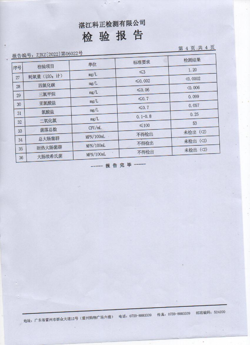 2022年6月城北出廠水檢驗(yàn)報(bào)告4頁(yè).jpg
