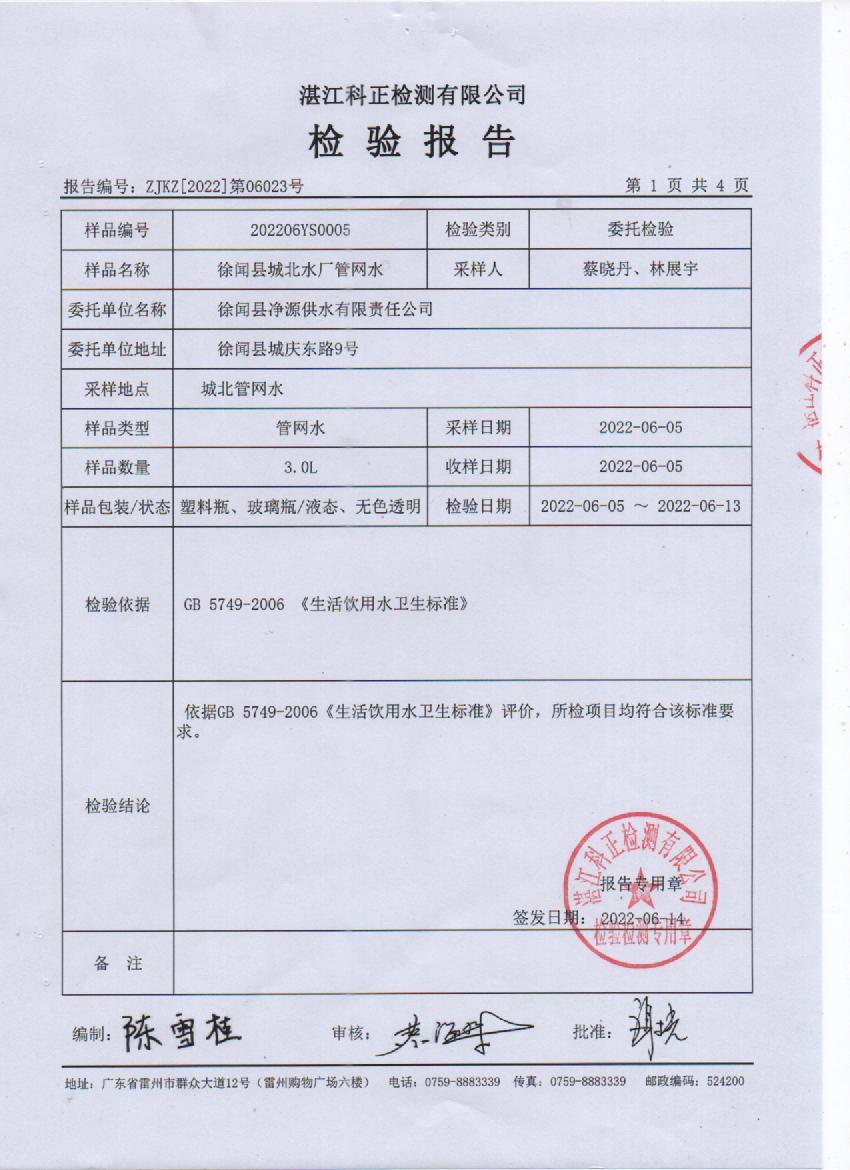 2022年6月城北管網(wǎng)水檢驗(yàn)報(bào)告1頁(yè).jpg