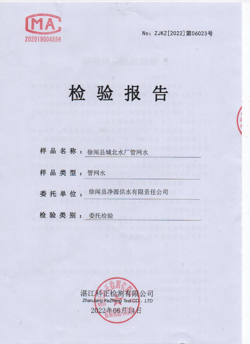 2022年6月城北管網(wǎng)水檢驗(yàn)報(bào)告封面.jpg