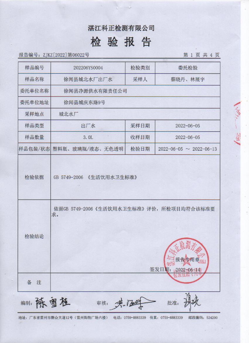 2022年6月城北出廠水檢驗(yàn)報(bào)告1頁.jpg