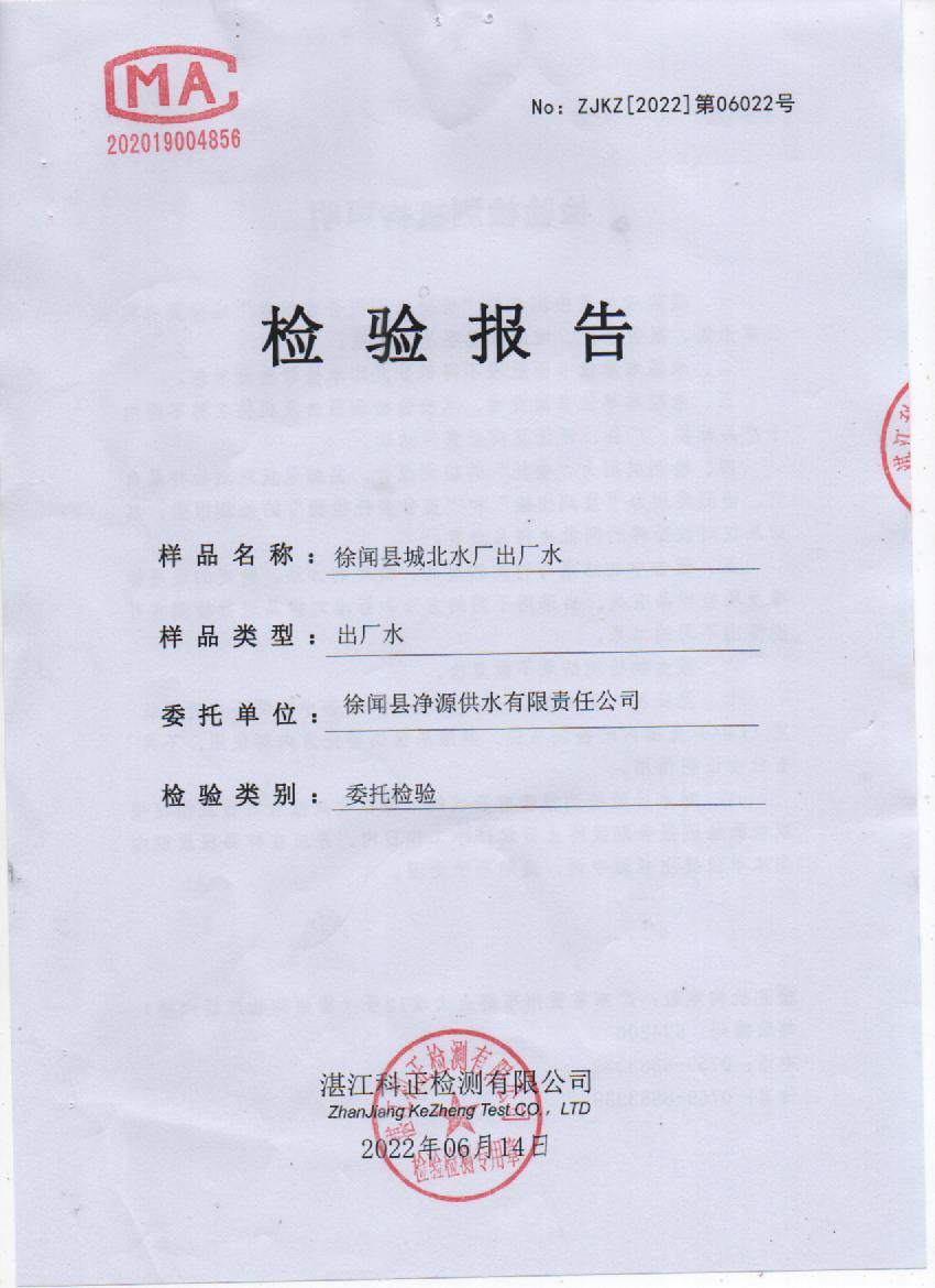 2022年6月城北出廠水檢驗(yàn)報(bào)告封面.jpg