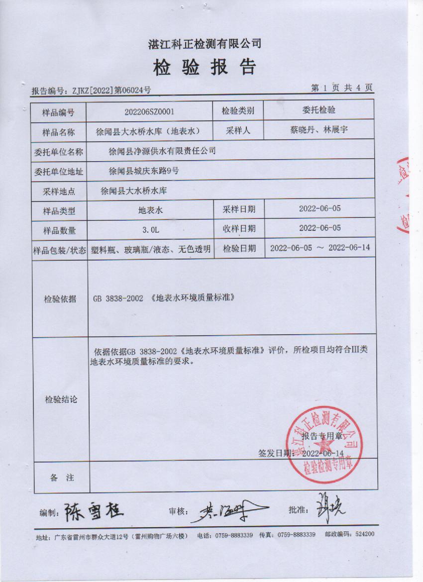 2022年6月大橋水庫源水檢驗(yàn)報(bào)告1頁.jpg