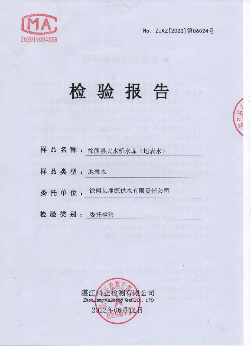 2022年6月大橋水庫源水檢驗(yàn)報(bào)告封面.jpg