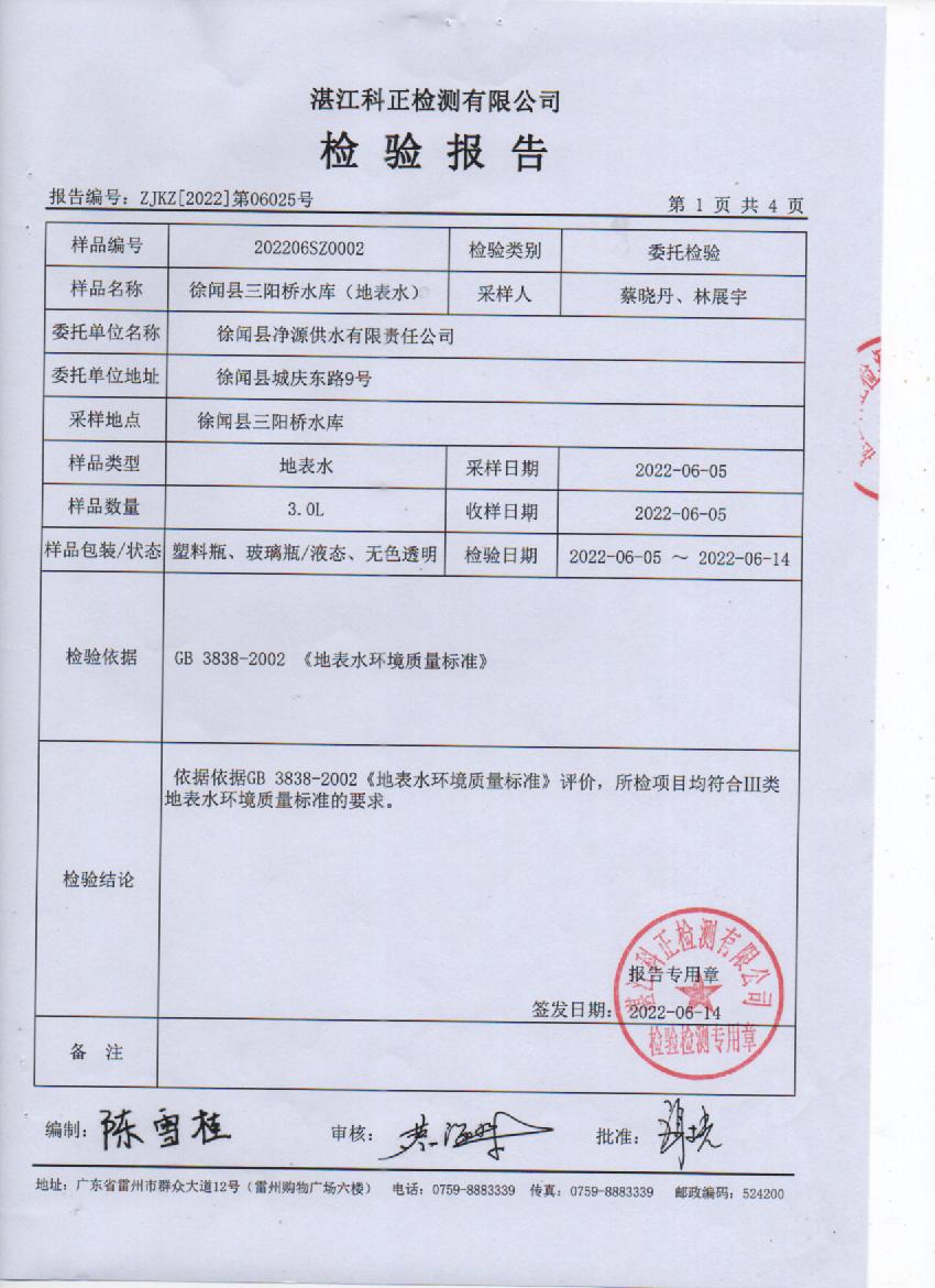 2022年6月三陽橋水庫檢驗(yàn)報(bào)告1頁.jpg