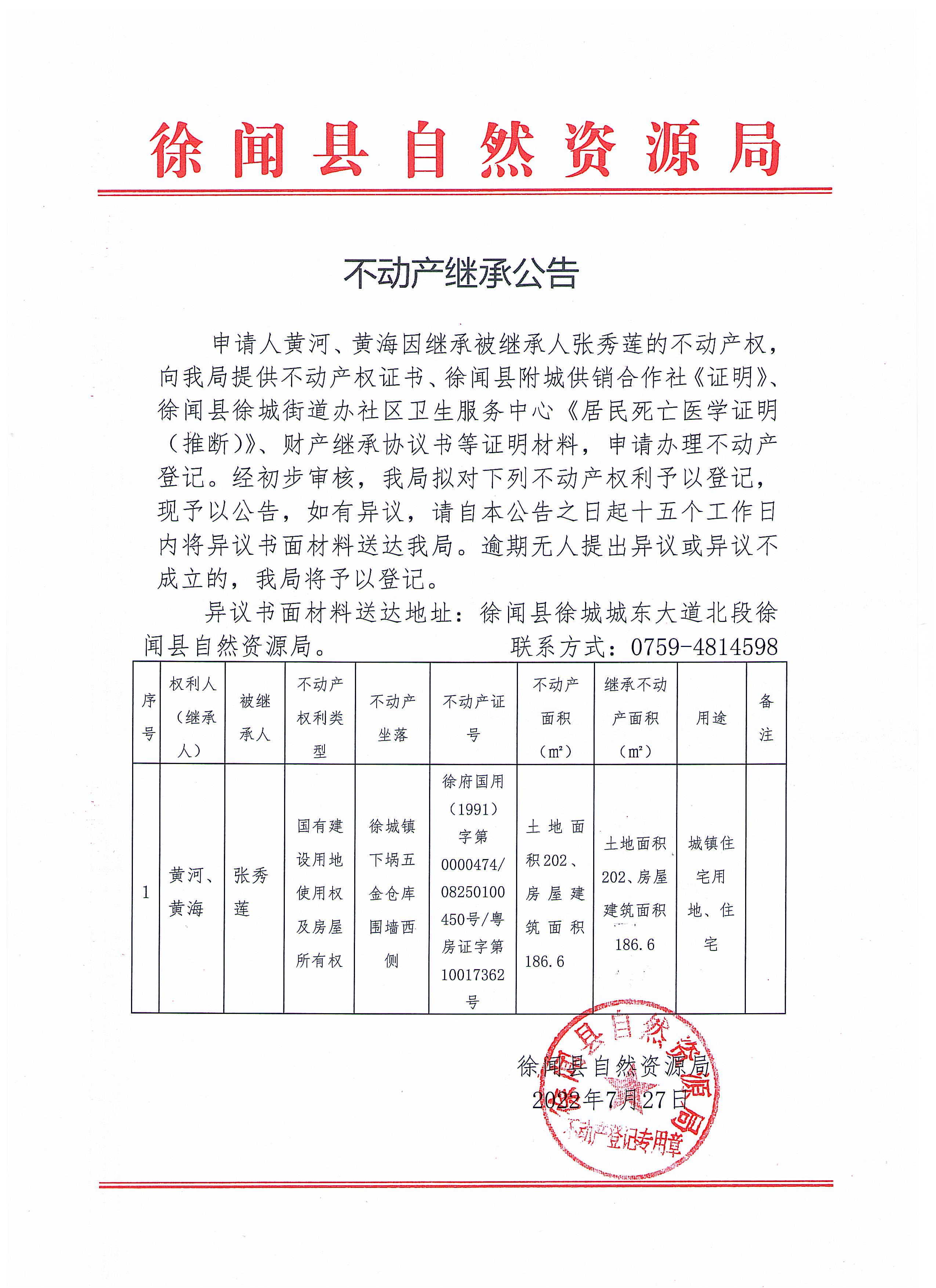不動(dòng)產(chǎn)繼承公告（黃河、黃海）.jpg