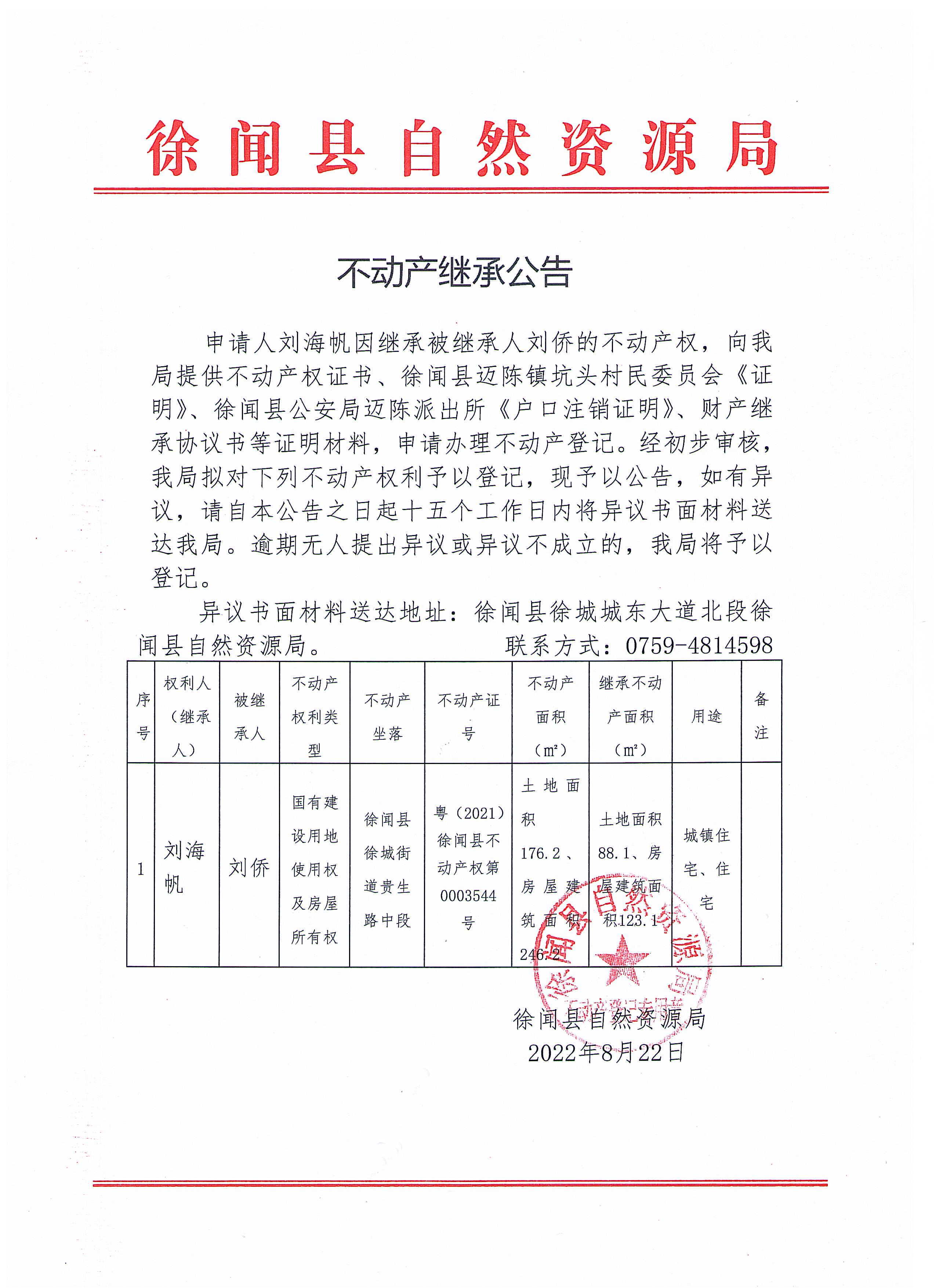 不動(dòng)產(chǎn)繼承公告（劉海帆）.jpg