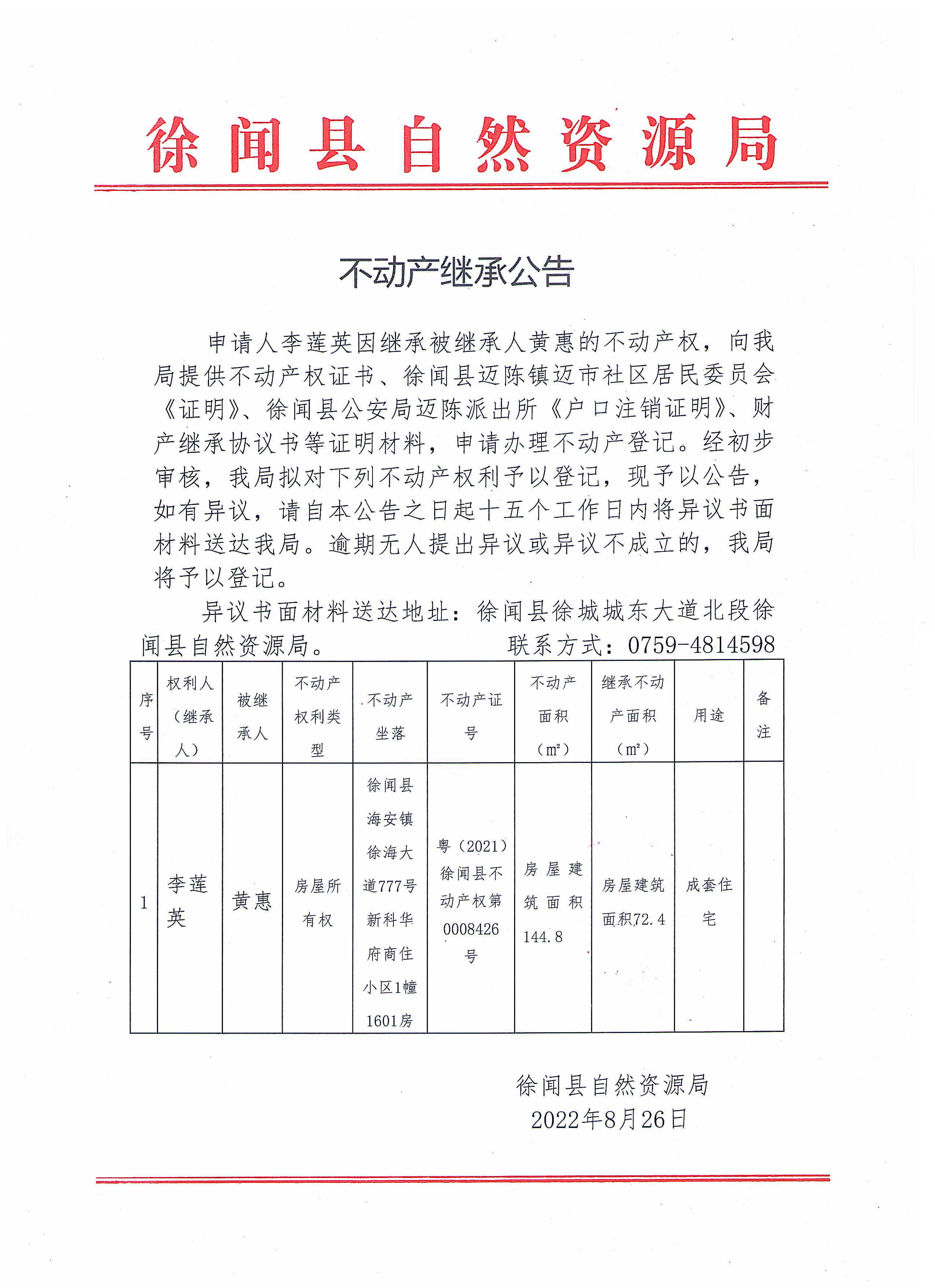 不動產(chǎn)繼承公告（李蓮英）.jpg