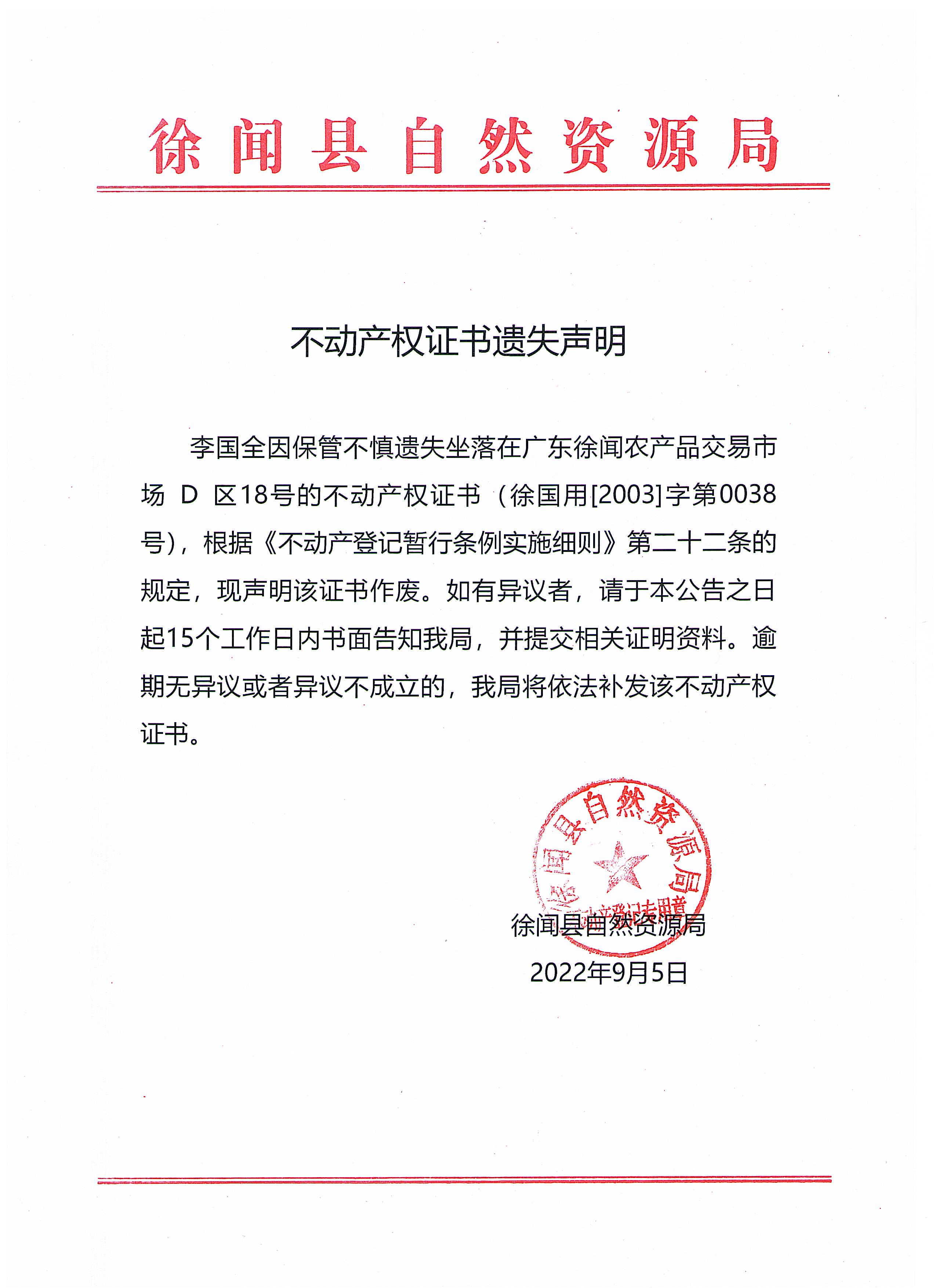 不動(dòng)產(chǎn)權(quán)證書遺失聲明（李國全）.jpg