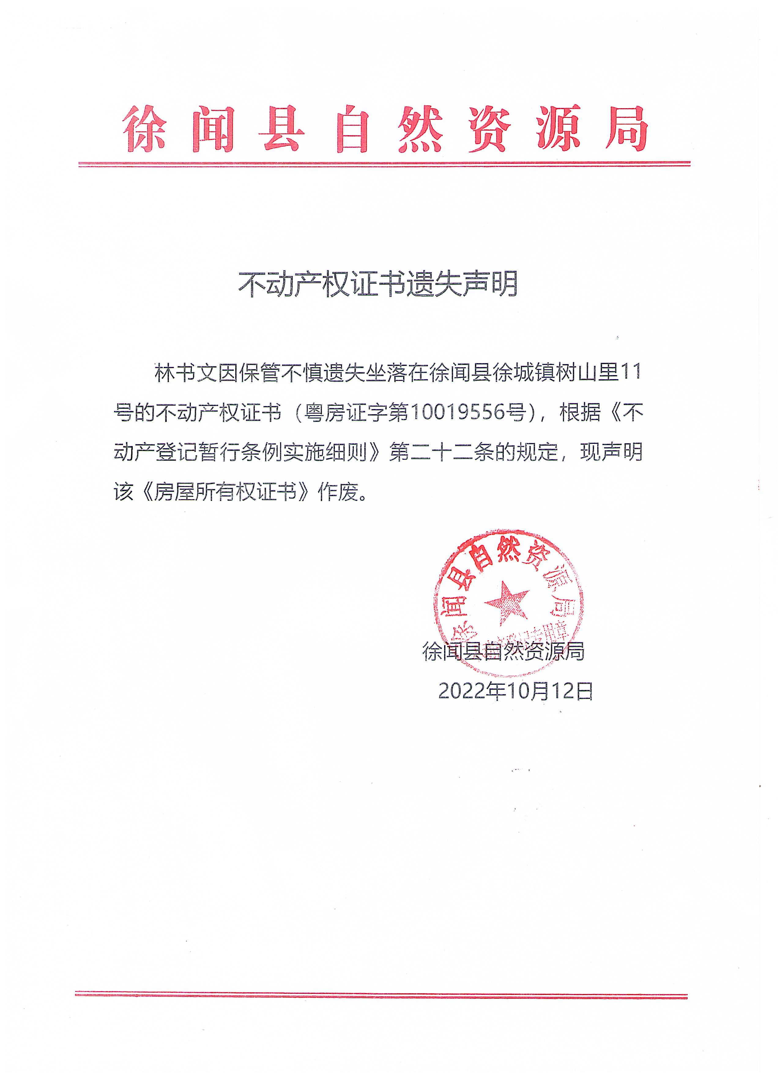 不動(dòng)產(chǎn)權(quán)證書遺失聲明（林書文）.jpg
