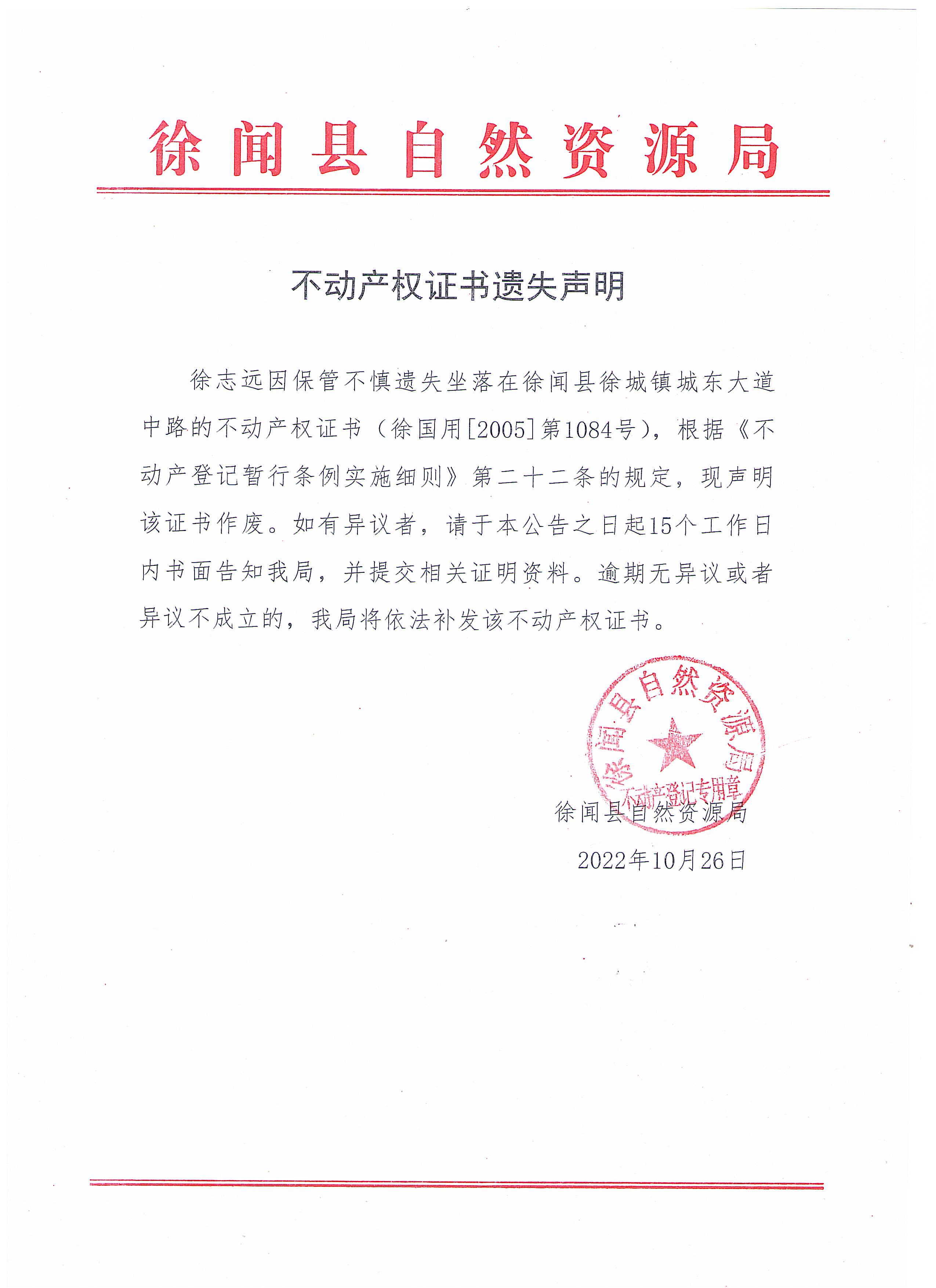 不動產(chǎn)權(quán)證書遺失聲明（徐志遠）.jpg