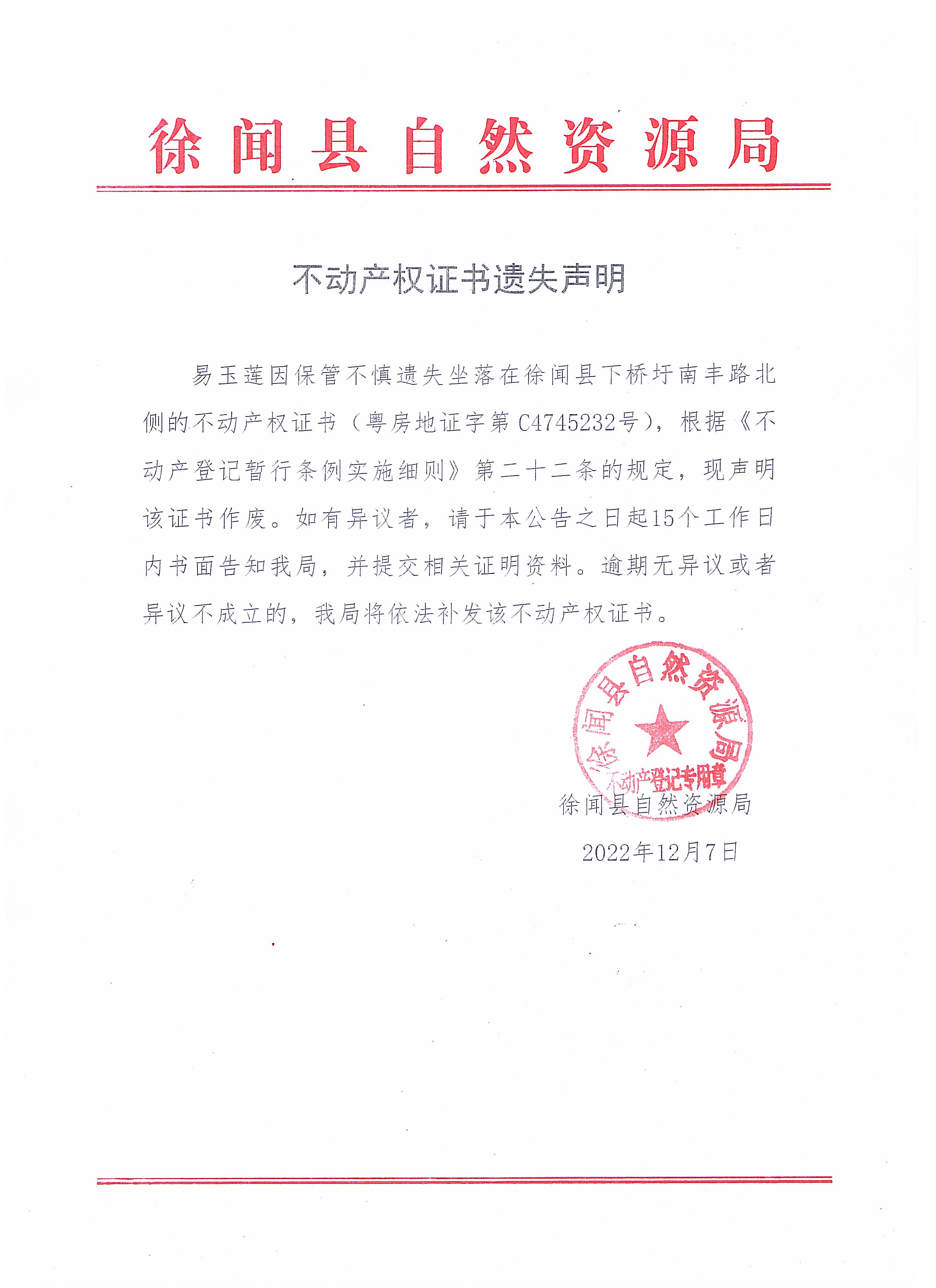不動產(chǎn)權(quán)證書遺失聲明（易玉蓮）.jpg