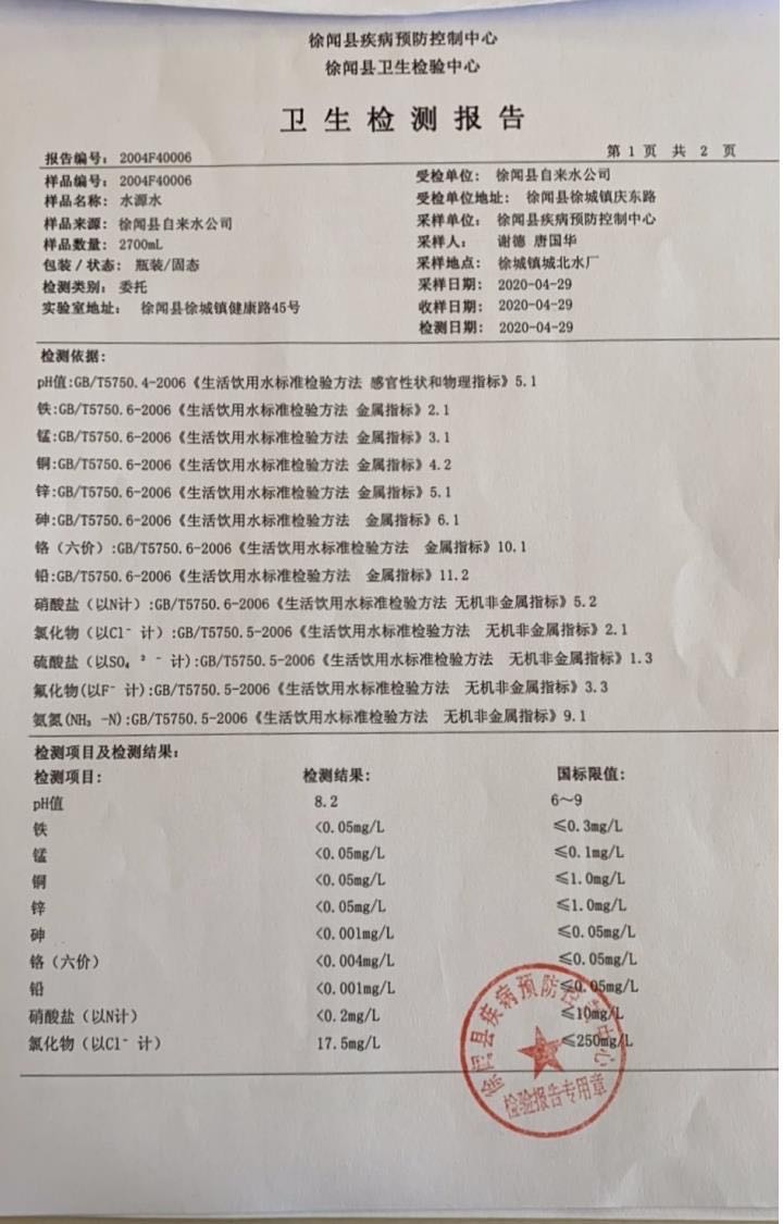 2020年第一季度城北水源水檢驗(yàn)報(bào)告1頁(yè).jpg