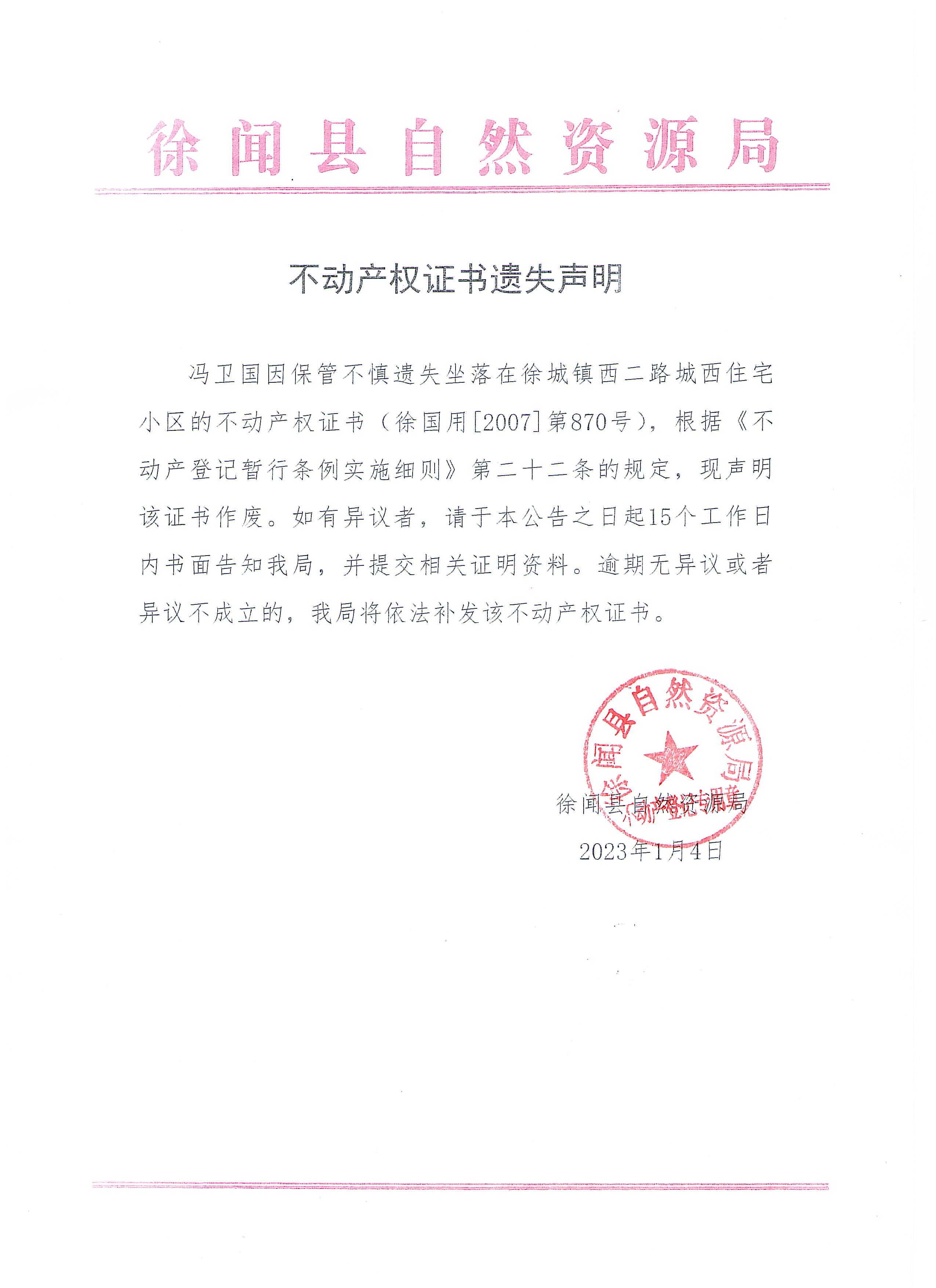 不動產(chǎn)權證書遺失聲明（馮衛(wèi)國）.jpg