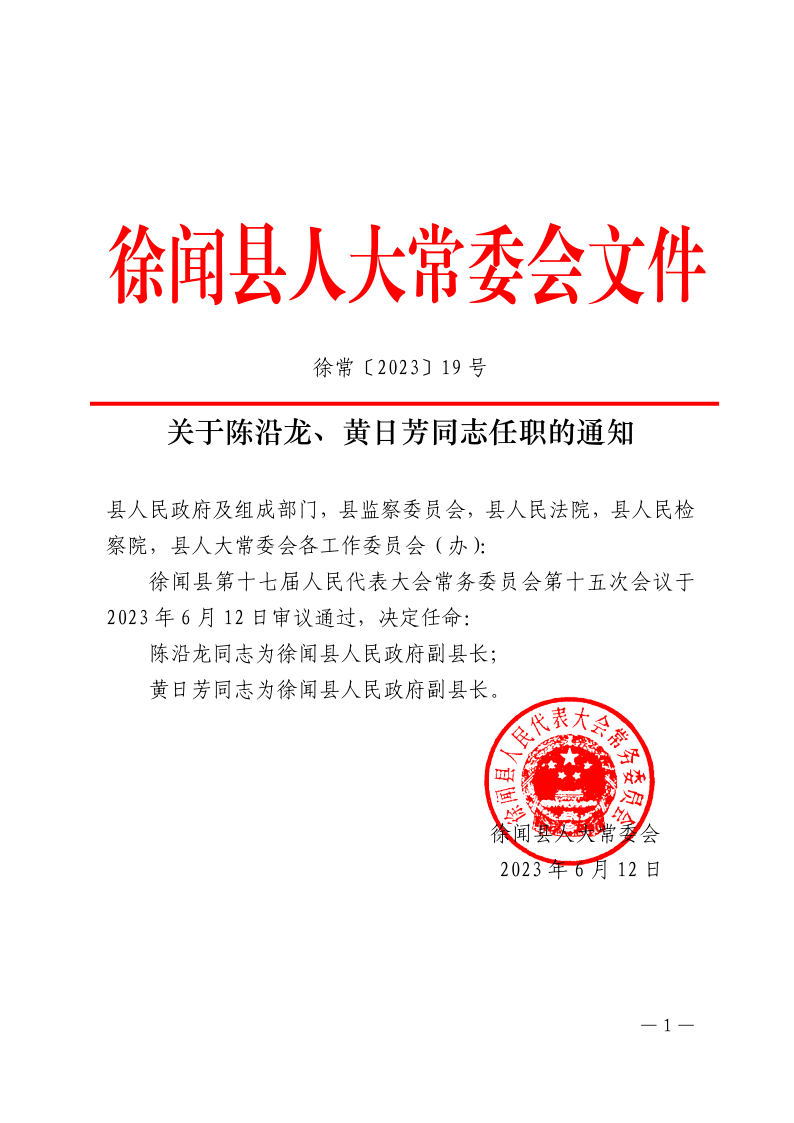 關(guān)于陳沿龍、黃日芳同志任職的通知_1.png
