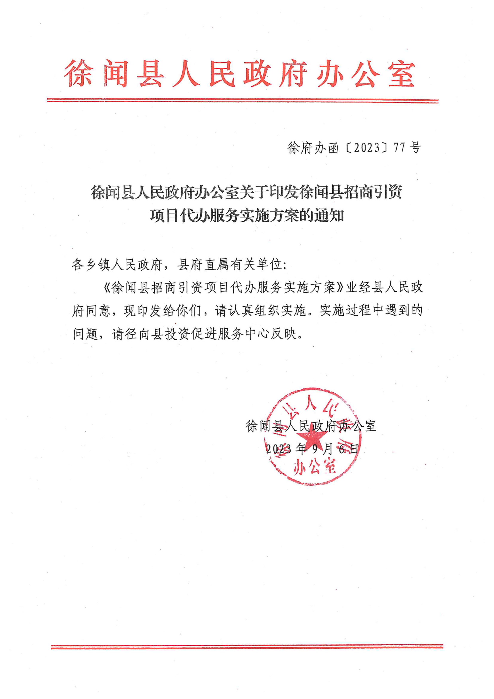 徐聞縣人民政府辦公室關(guān)于印發(fā)徐聞縣招商引資項目代辦服務(wù)實施方案的通知 徐府辦函〔2023〕77號_00.png