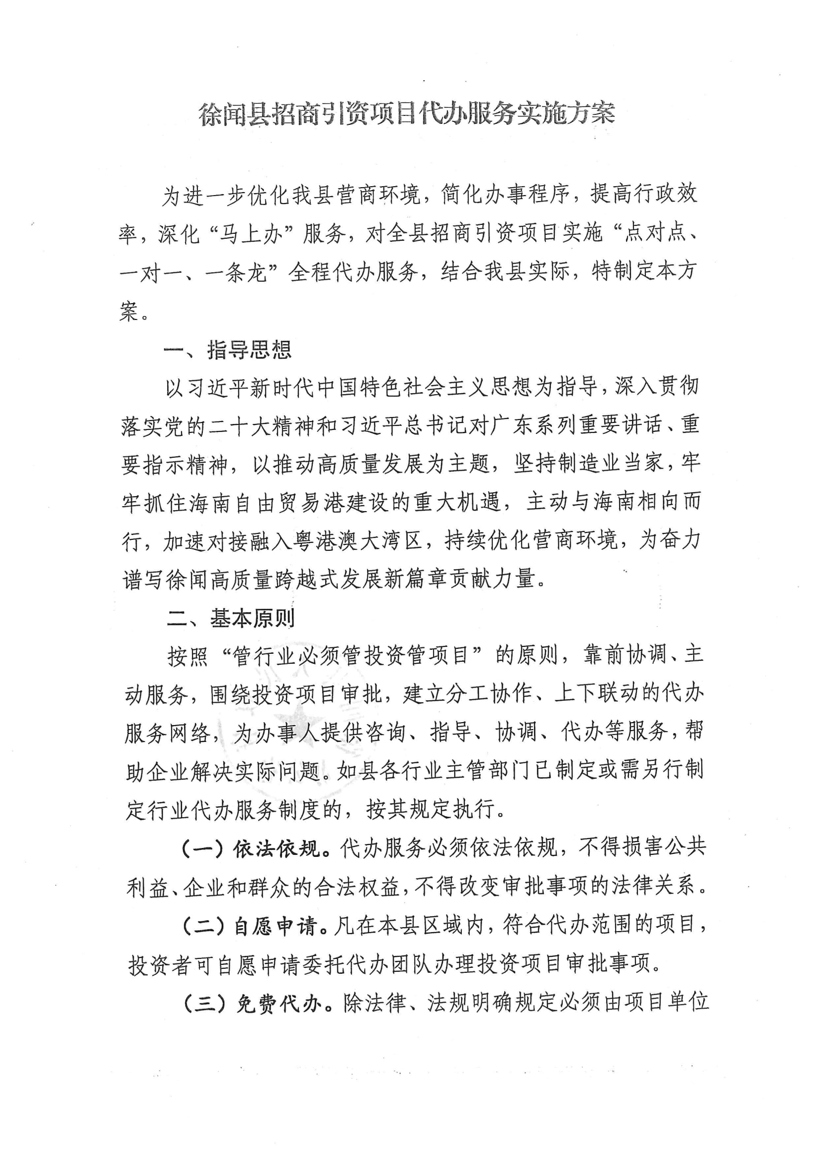 徐聞縣人民政府辦公室關(guān)于印發(fā)徐聞縣招商引資項目代辦服務(wù)實施方案的通知 徐府辦函〔2023〕77號_01.png