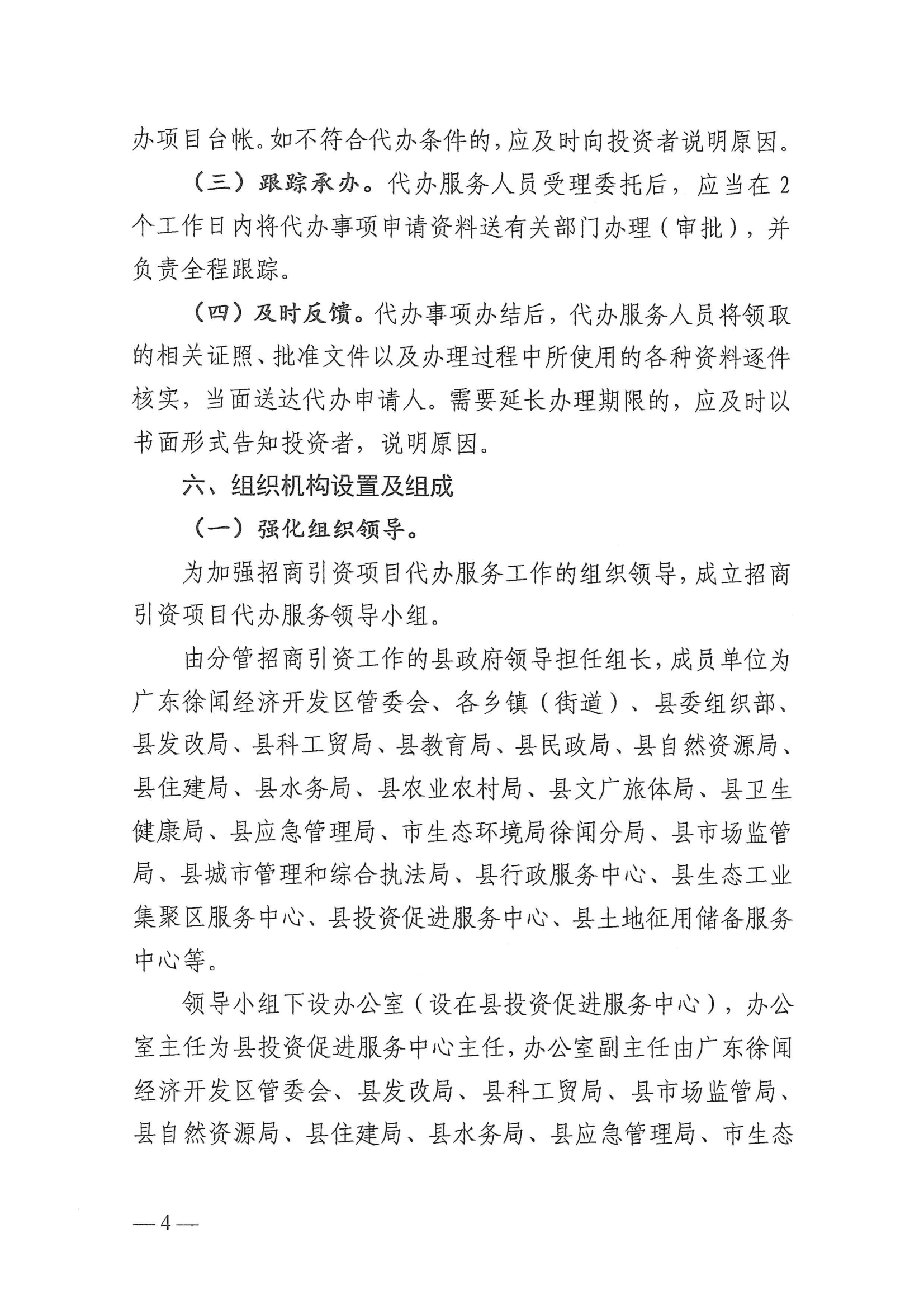 徐聞縣人民政府辦公室關(guān)于印發(fā)徐聞縣招商引資項目代辦服務(wù)實施方案的通知 徐府辦函〔2023〕77號_03.png